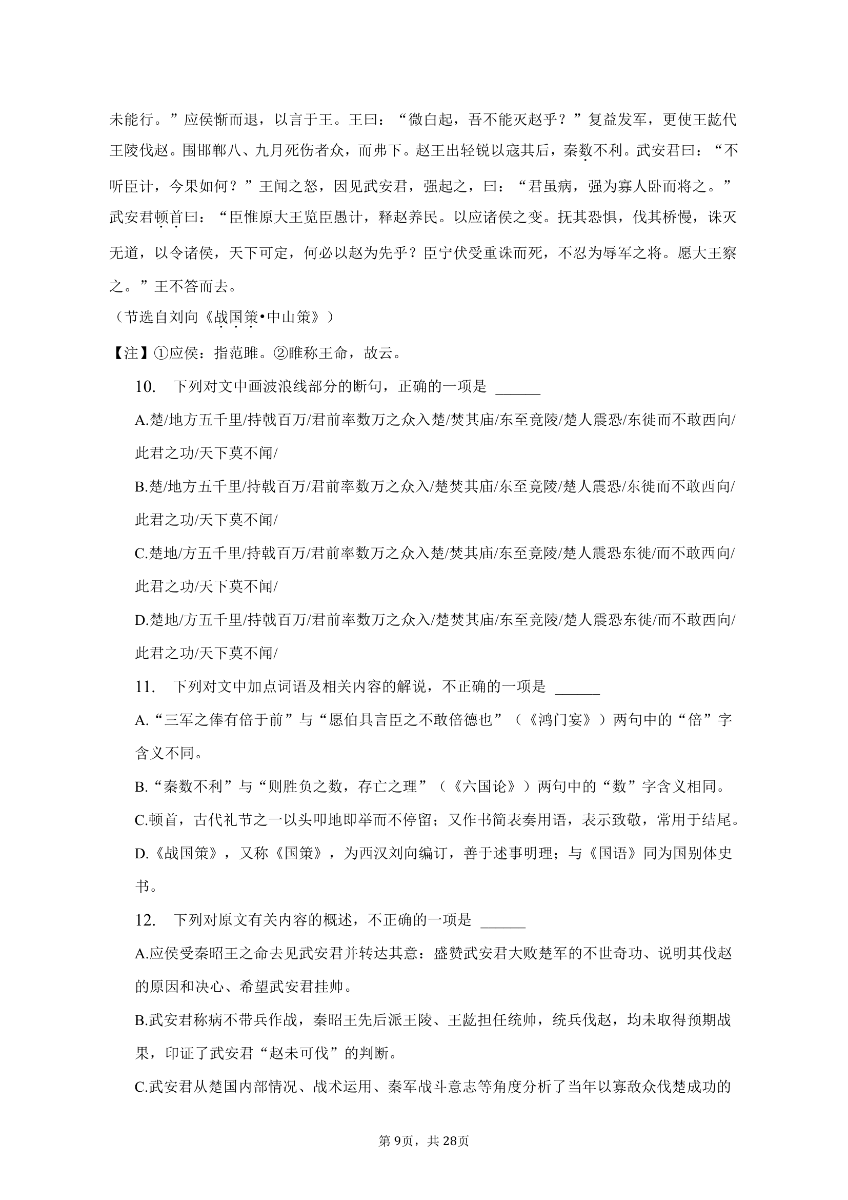 2023年河南省名校高考语文联考试卷（4月份）（含解析）.doc第9页