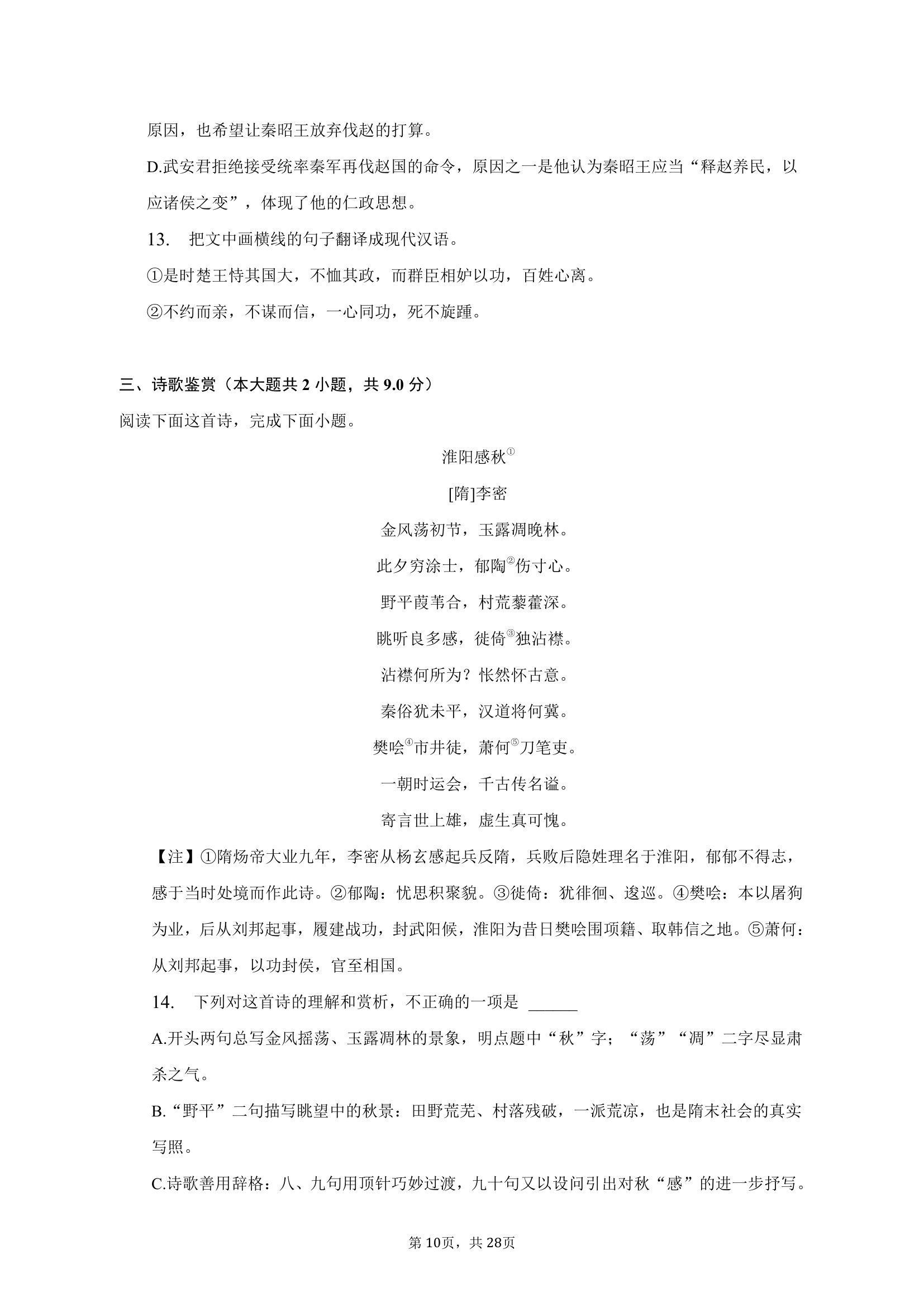 2023年河南省名校高考语文联考试卷（4月份）（含解析）.doc第10页