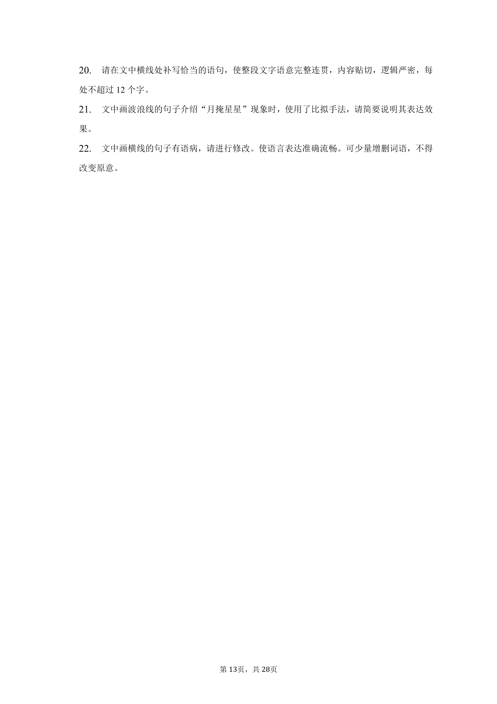 2023年河南省名校高考语文联考试卷（4月份）（含解析）.doc第13页