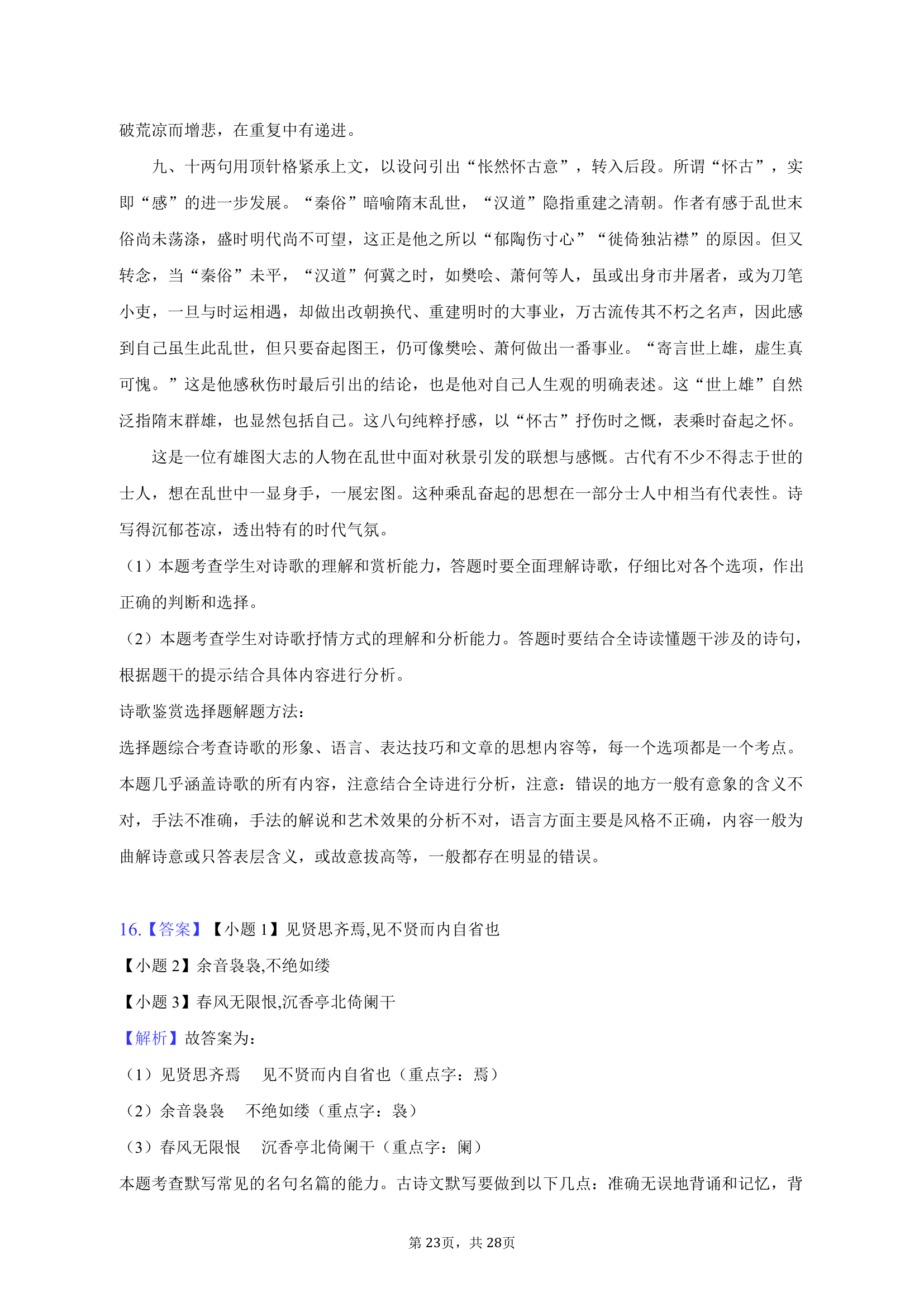 2023年河南省名校高考语文联考试卷（4月份）（含解析）.doc第23页