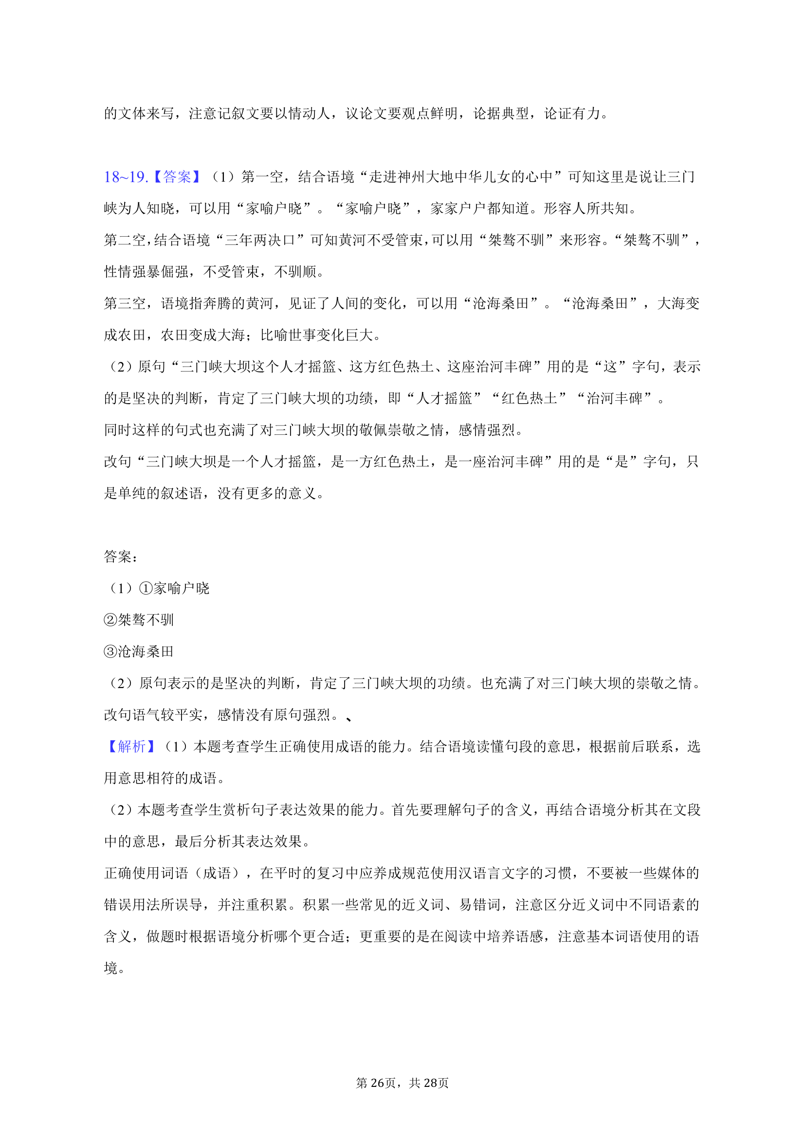 2023年河南省名校高考语文联考试卷（4月份）（含解析）.doc第26页