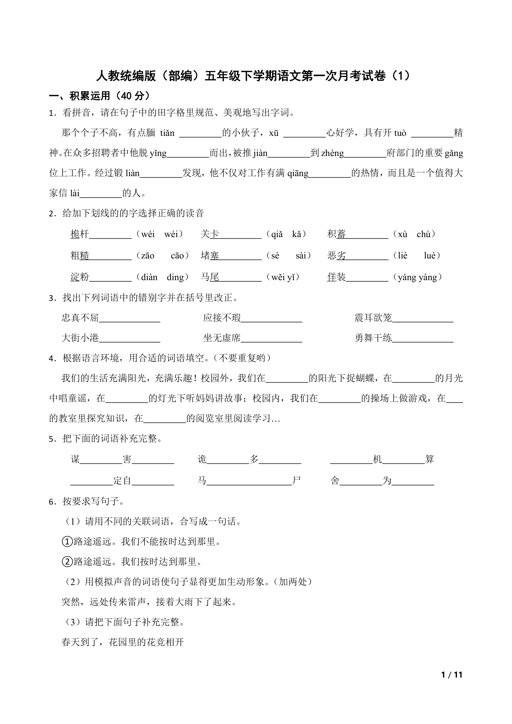 人教统编版（部编）五年级下学期语文第一次月考试卷（1）.doc第1页