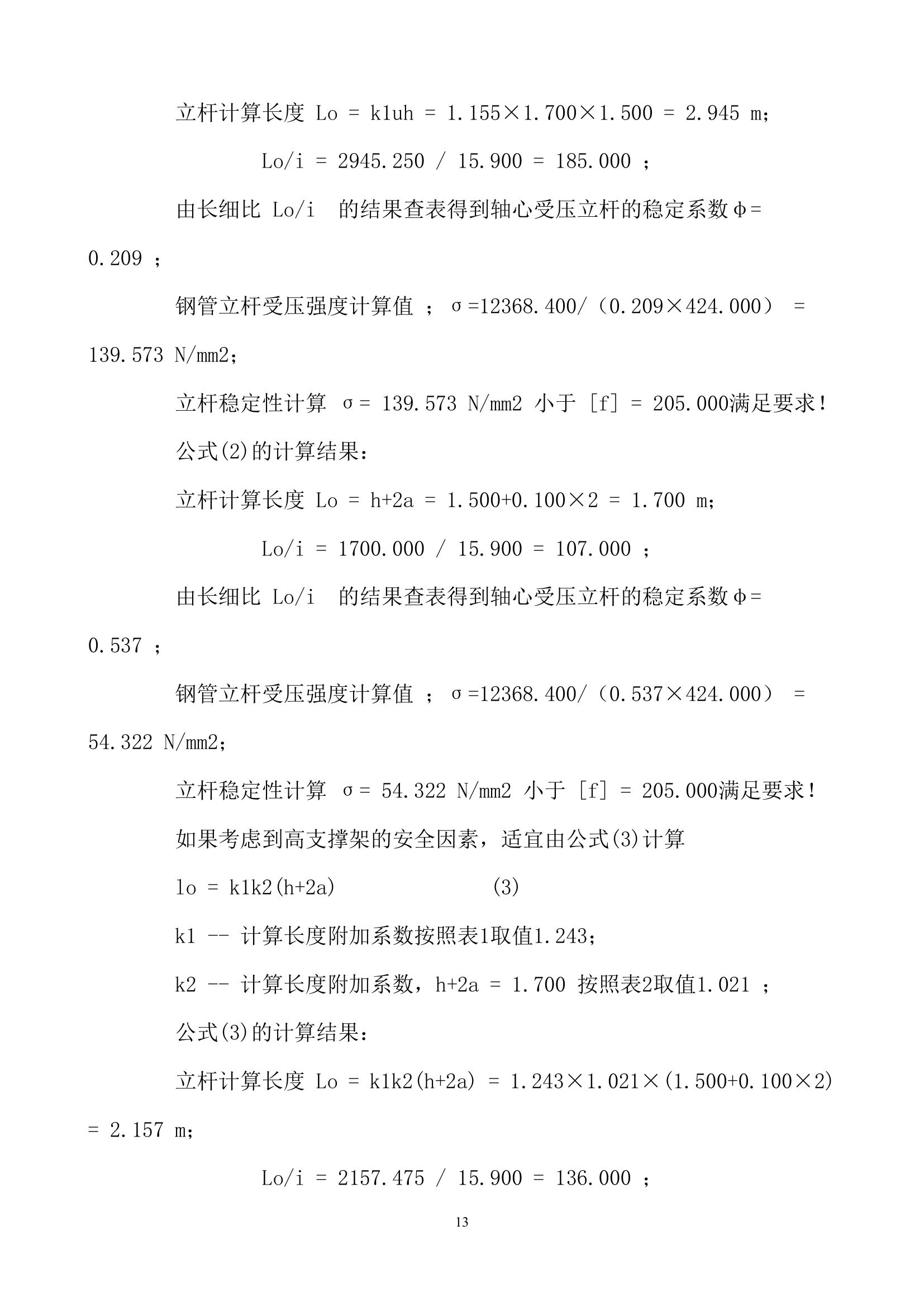 2447m高大模板支撑脚手架专项施工方案.doc第14页