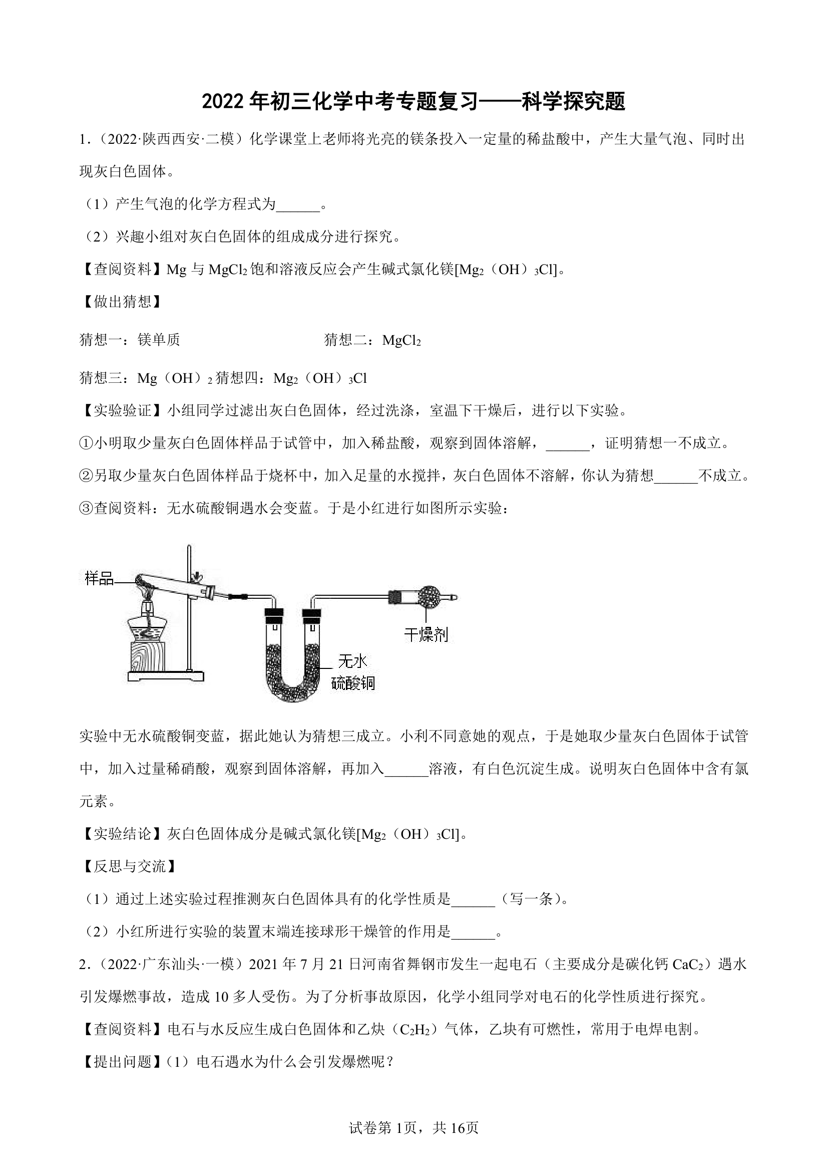 2022年初三化学中考专题复习——科学探究题（word版 含答案）.doc