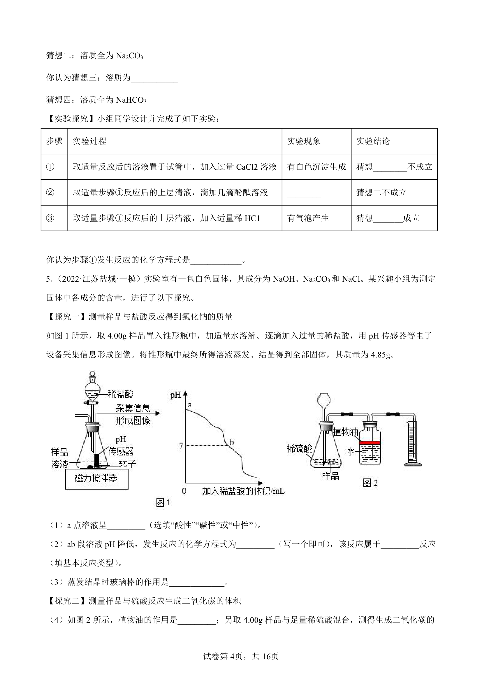 2022年初三化学中考专题复习——科学探究题（word版 含答案）.doc第4页