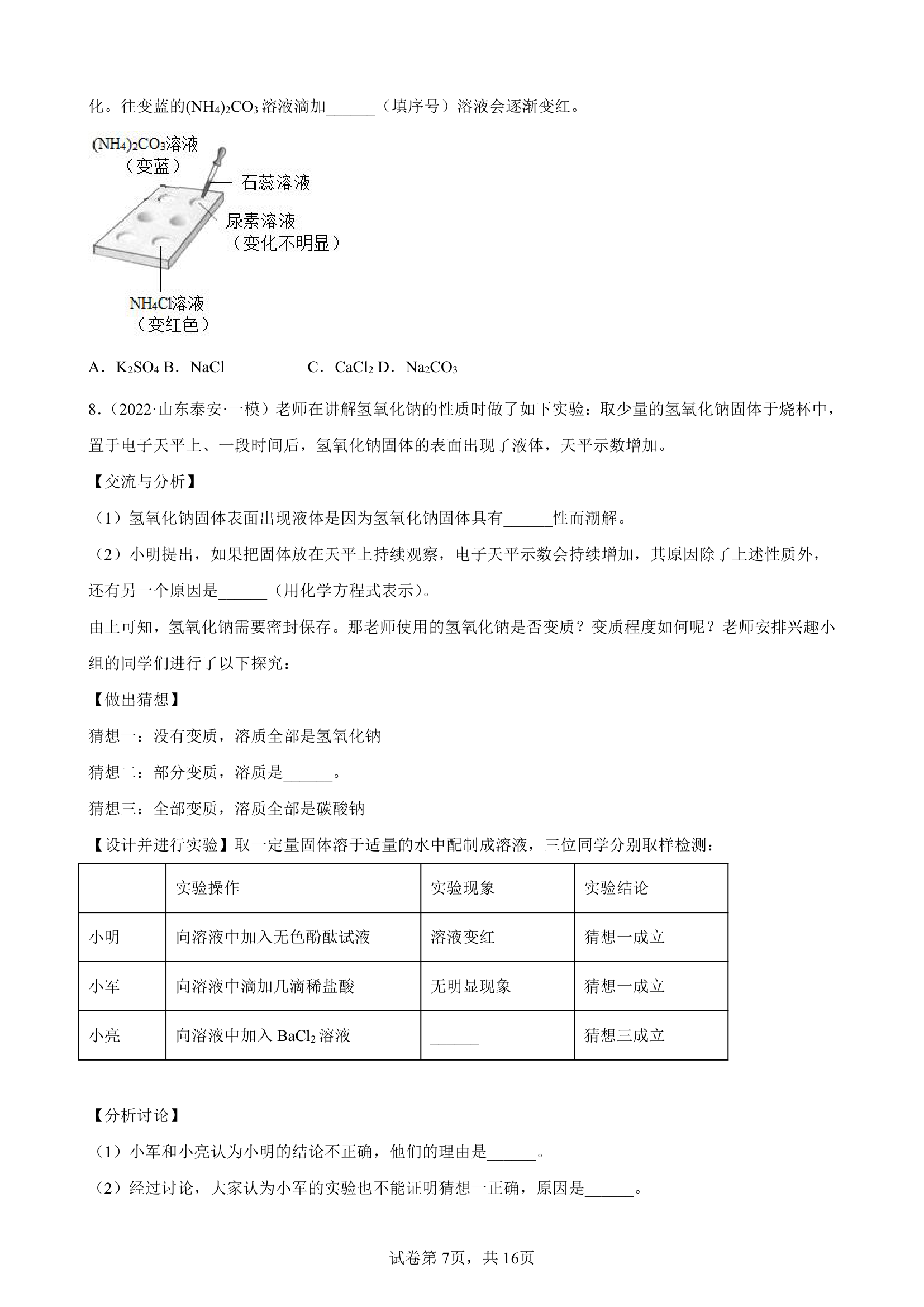 2022年初三化学中考专题复习——科学探究题（word版 含答案）.doc第7页