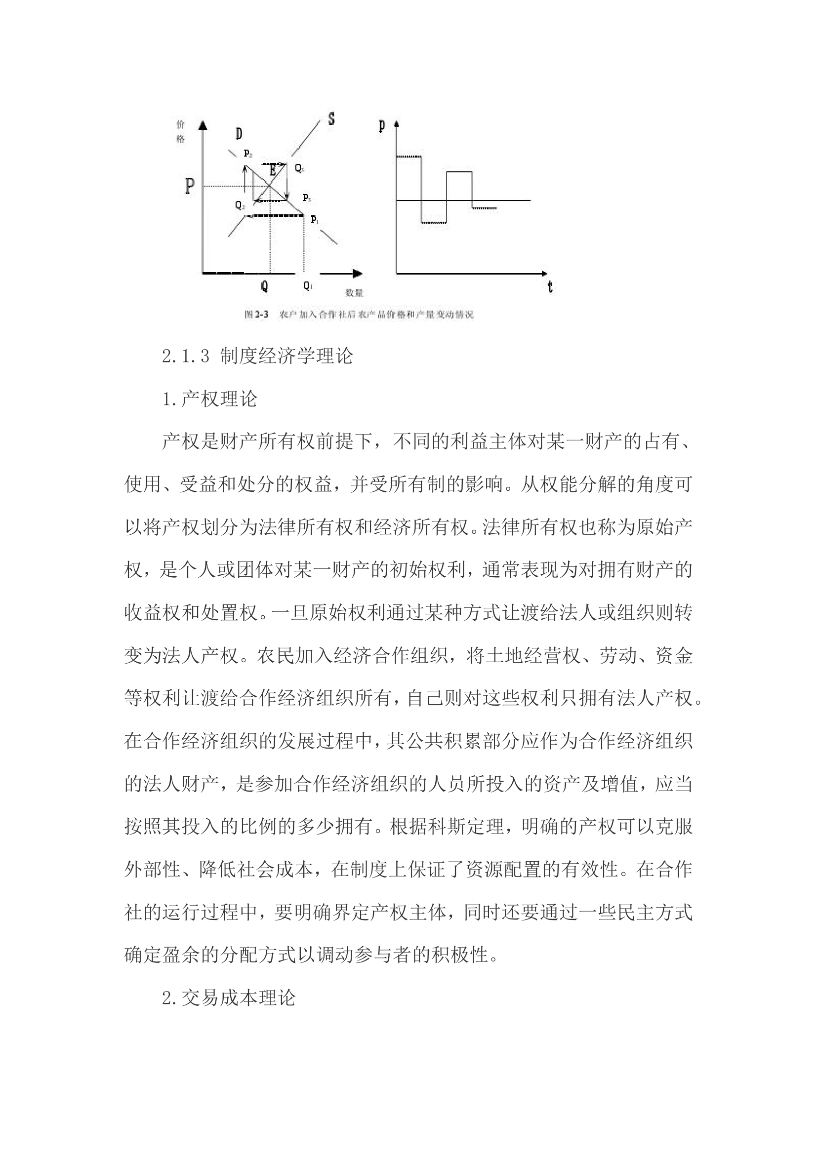 中国村社综合合作社建设探究.doc第21页