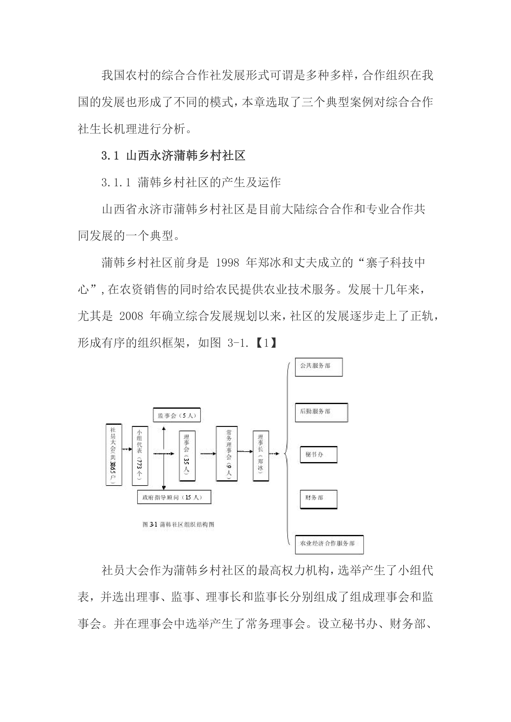 中国村社综合合作社建设探究.doc第34页