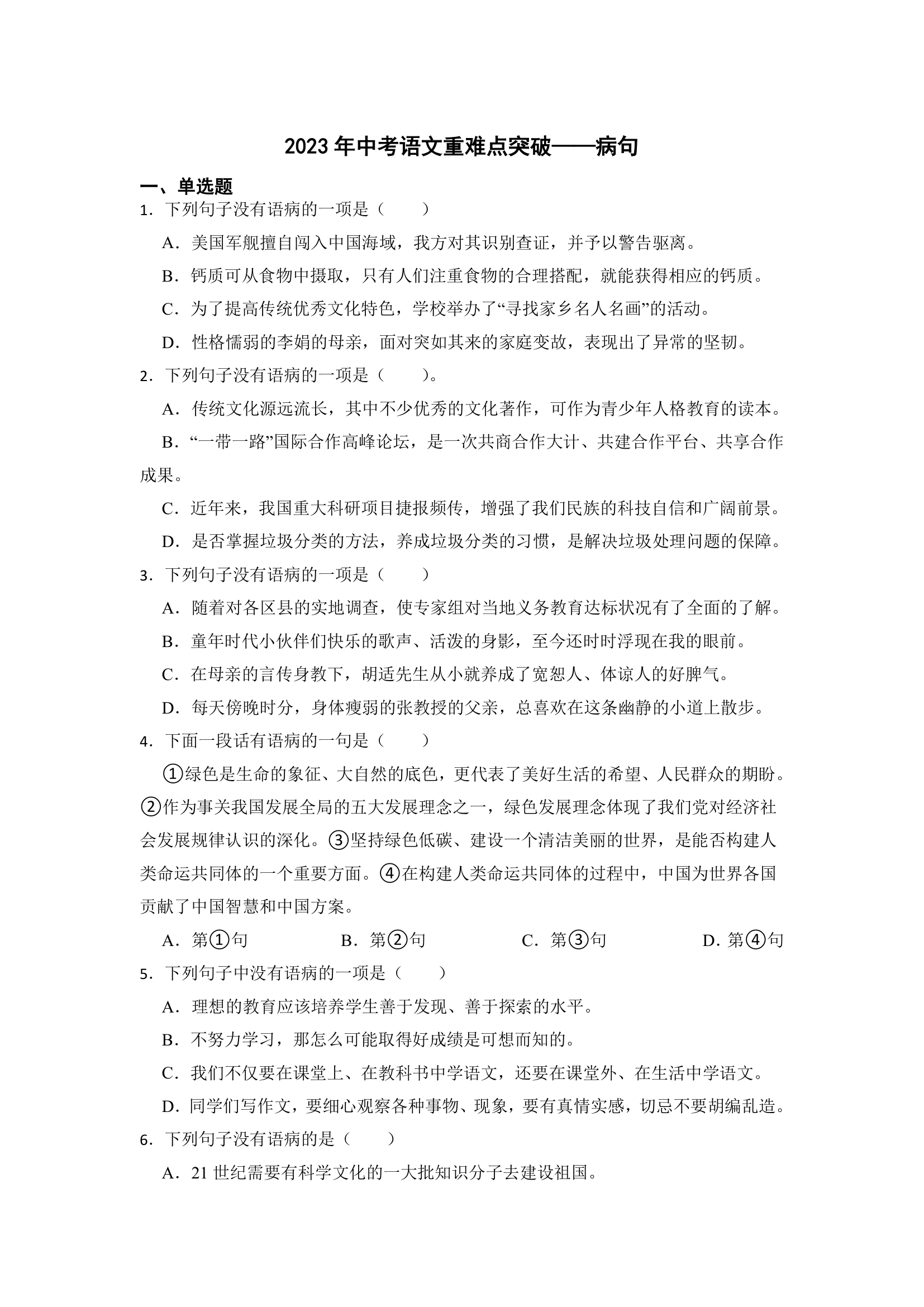 2023年中考语文一轮复习：重难点突破——病句（含解析）.doc