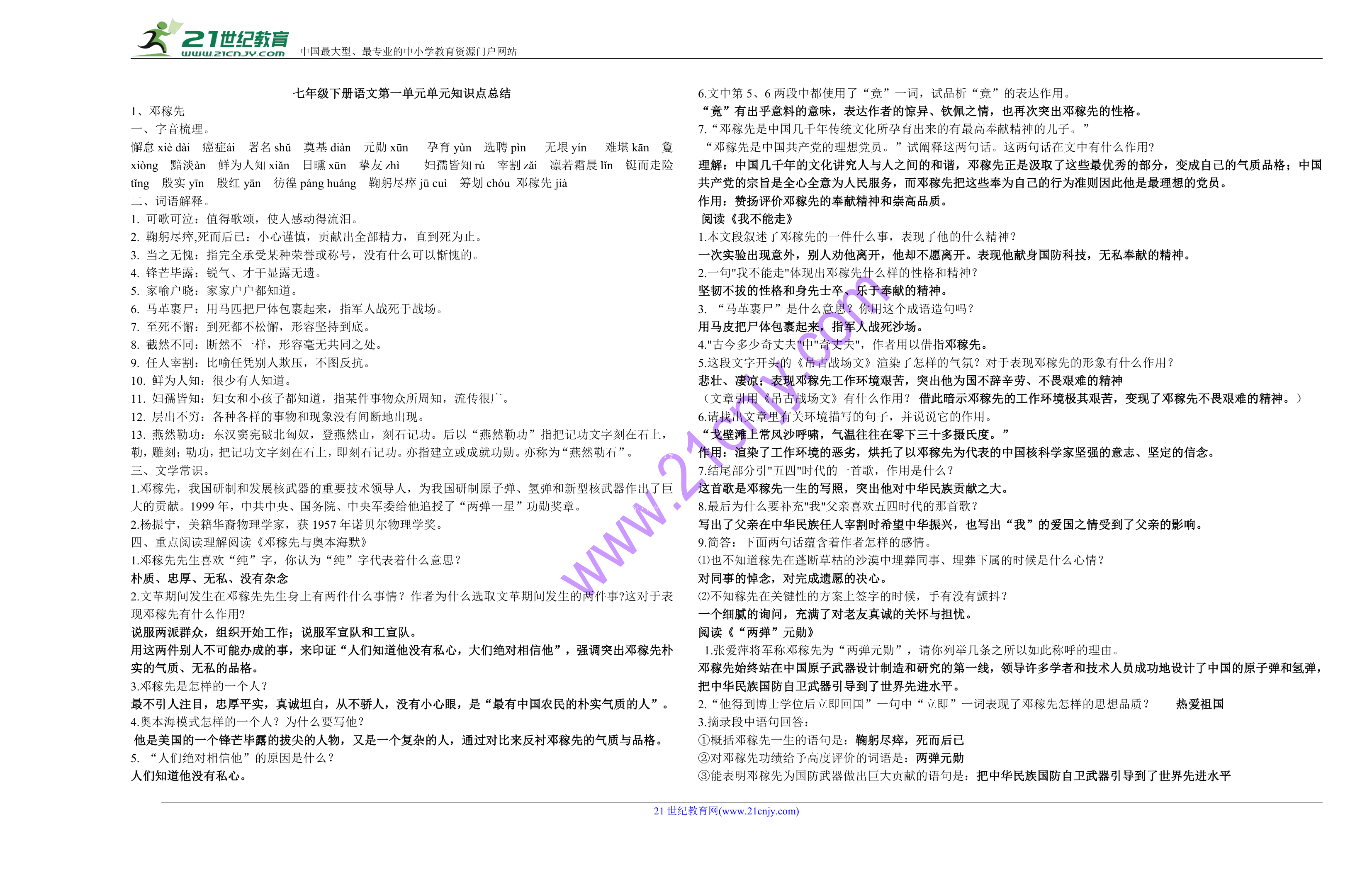 七年级下册语文第一单元单元知识点总结.doc第1页