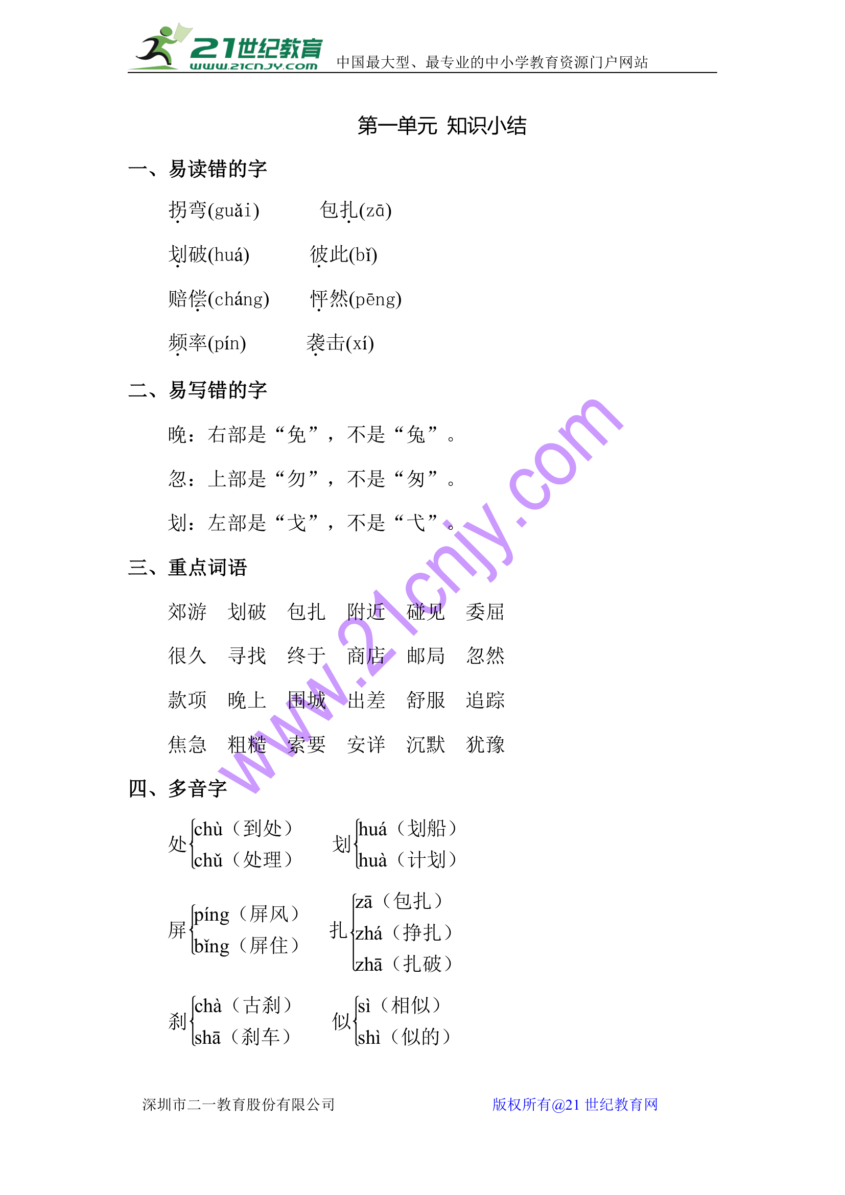 教科版小学语文三年上册 第一单元 知识点小结.doc第1页