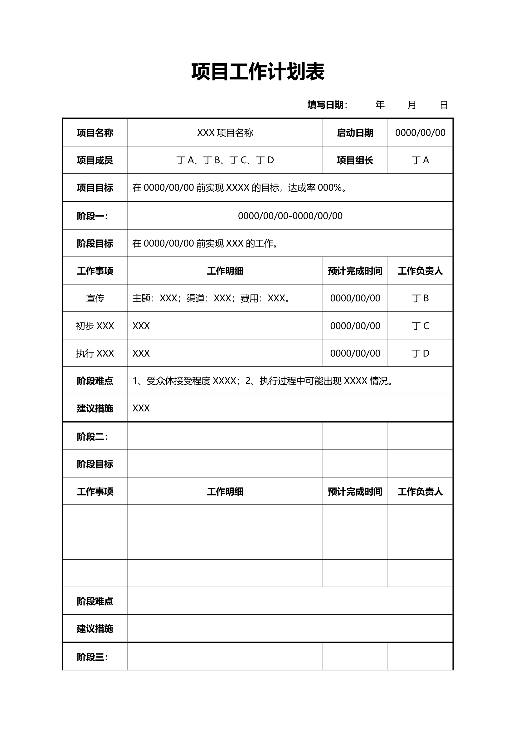 项目工作计划表.docx第1页