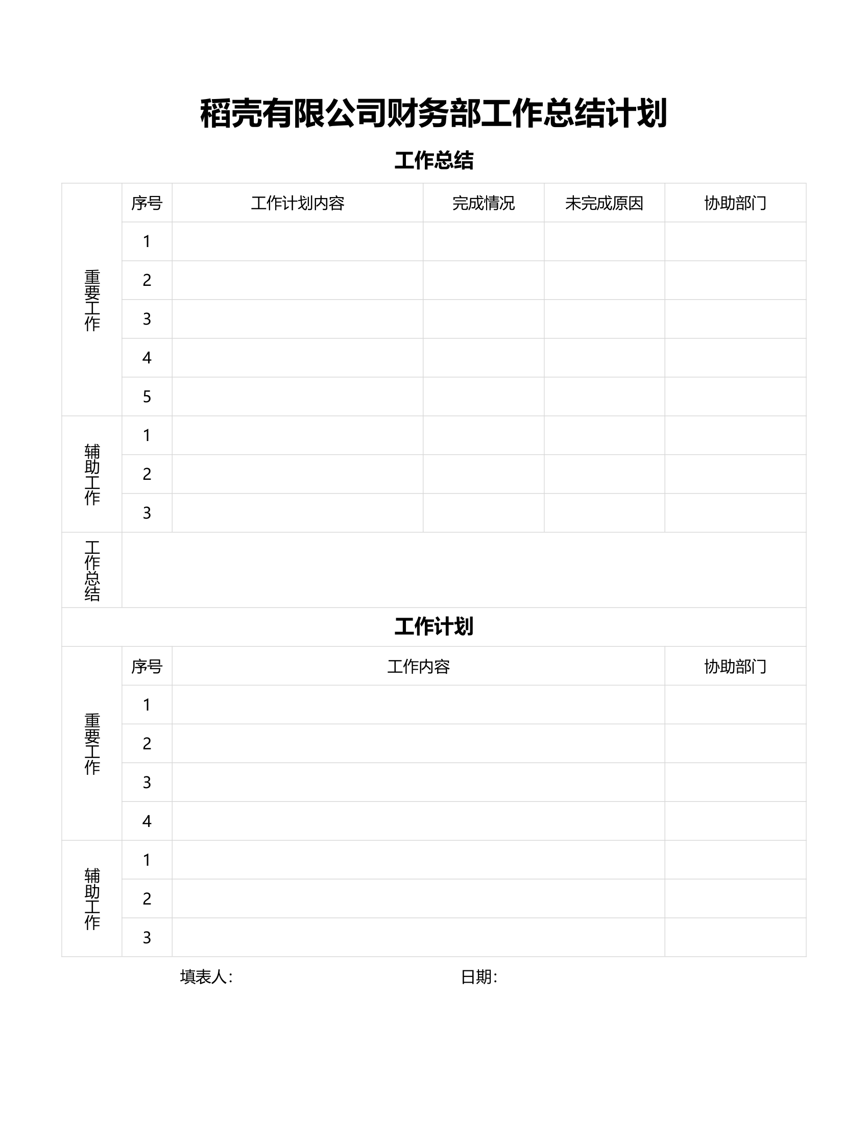 极致简约精致工作总结计划表6.docx第1页