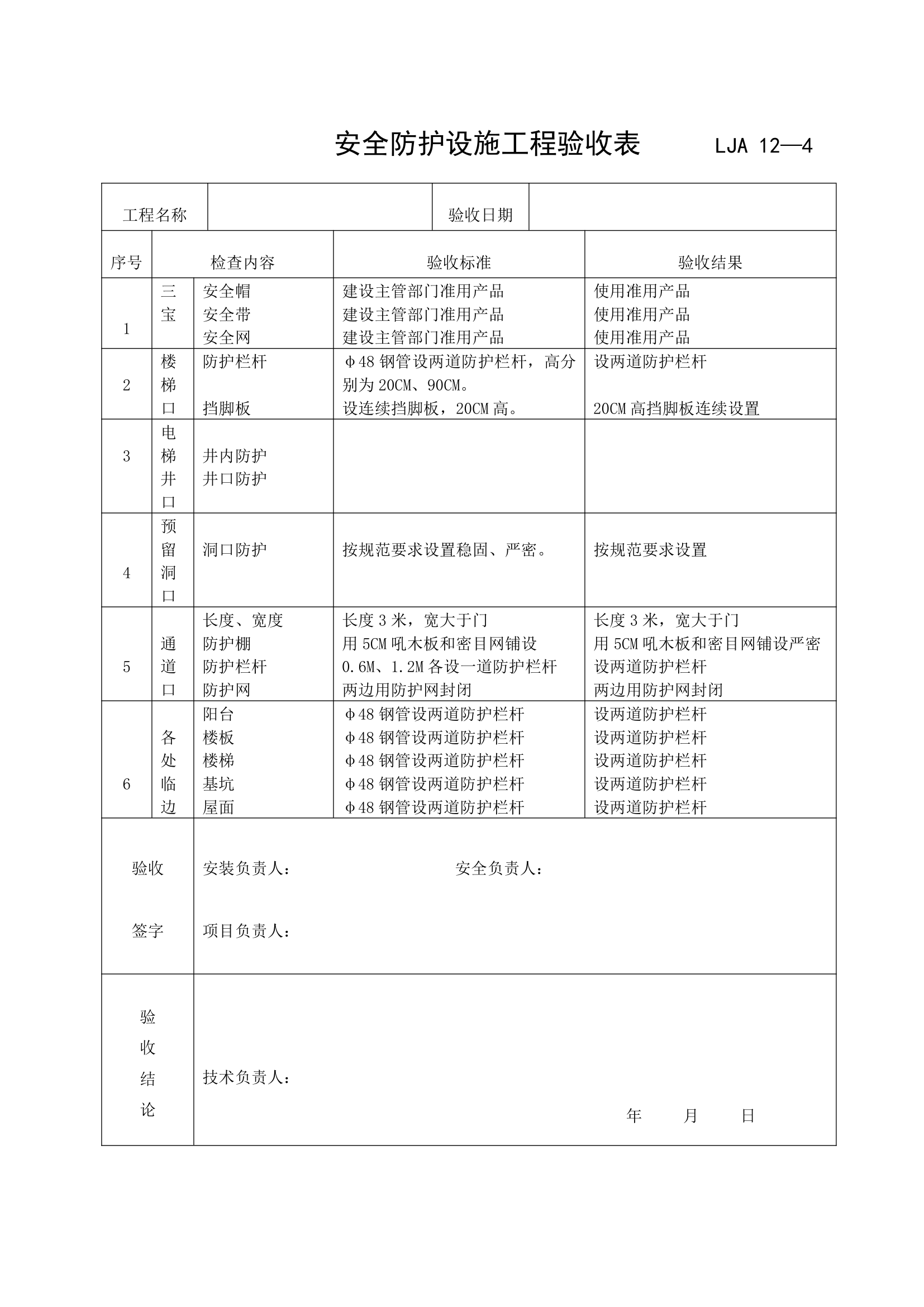 某安全防护设施验收记录.doc第2页