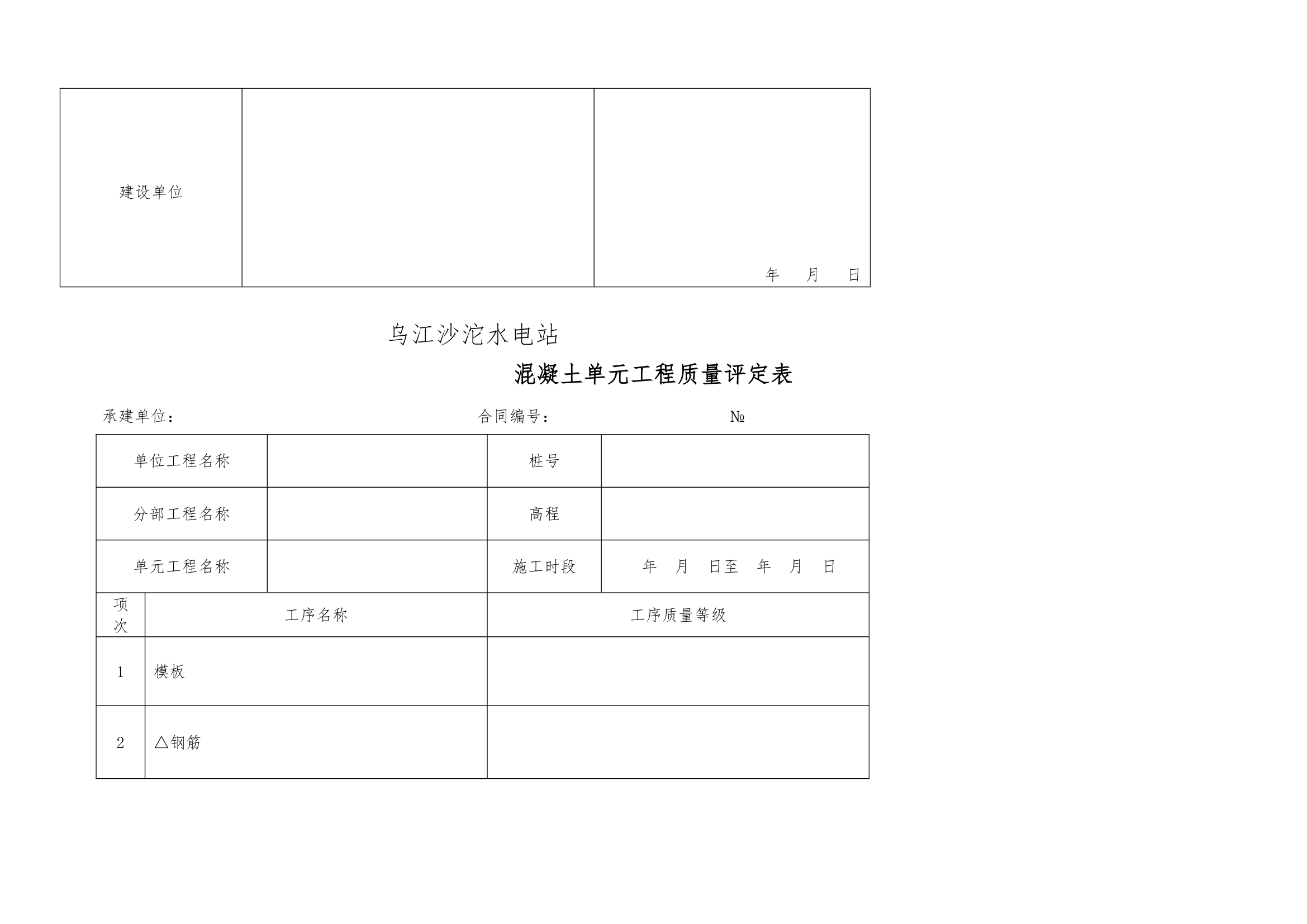 普通沥青及混凝土道路单元工程验收表格1.docx第7页