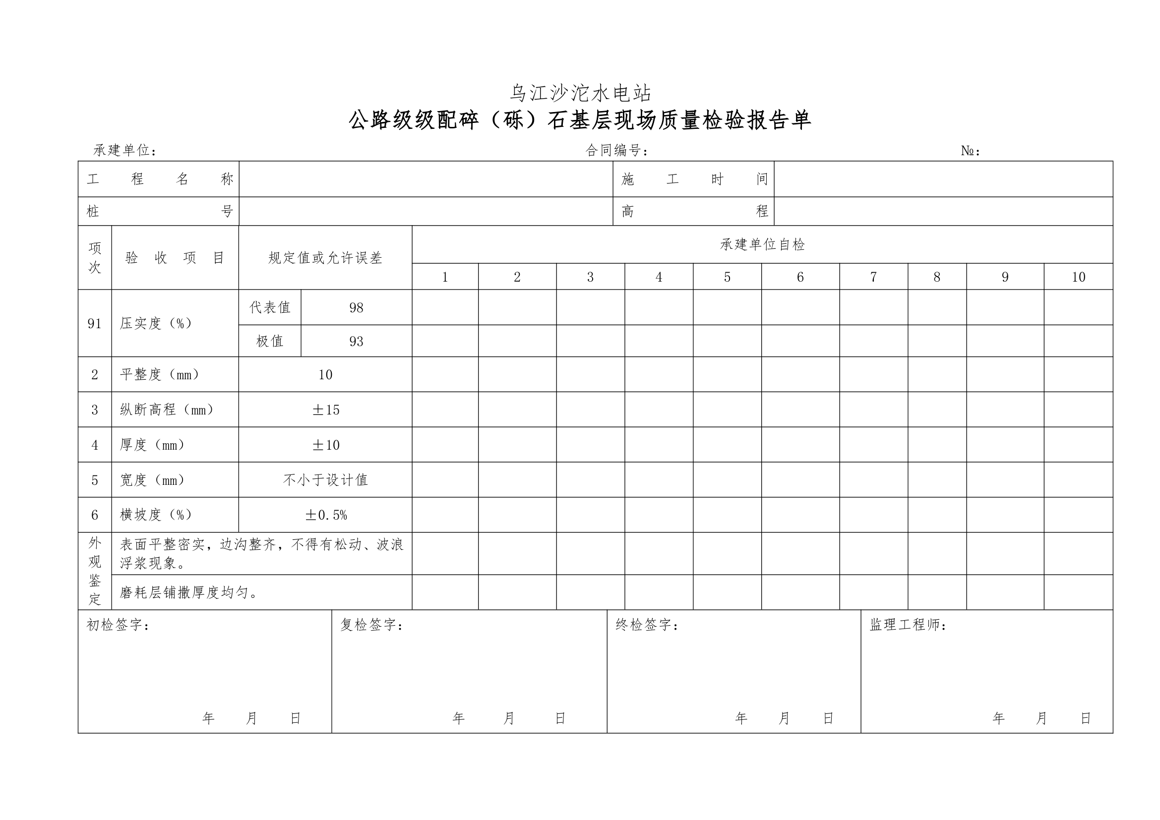 普通沥青及混凝土道路单元工程验收表格1.docx第9页