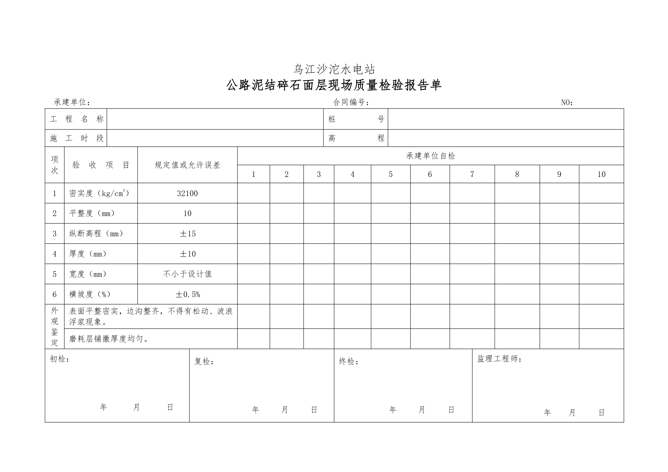 普通沥青及混凝土道路单元工程验收表格1.docx第10页