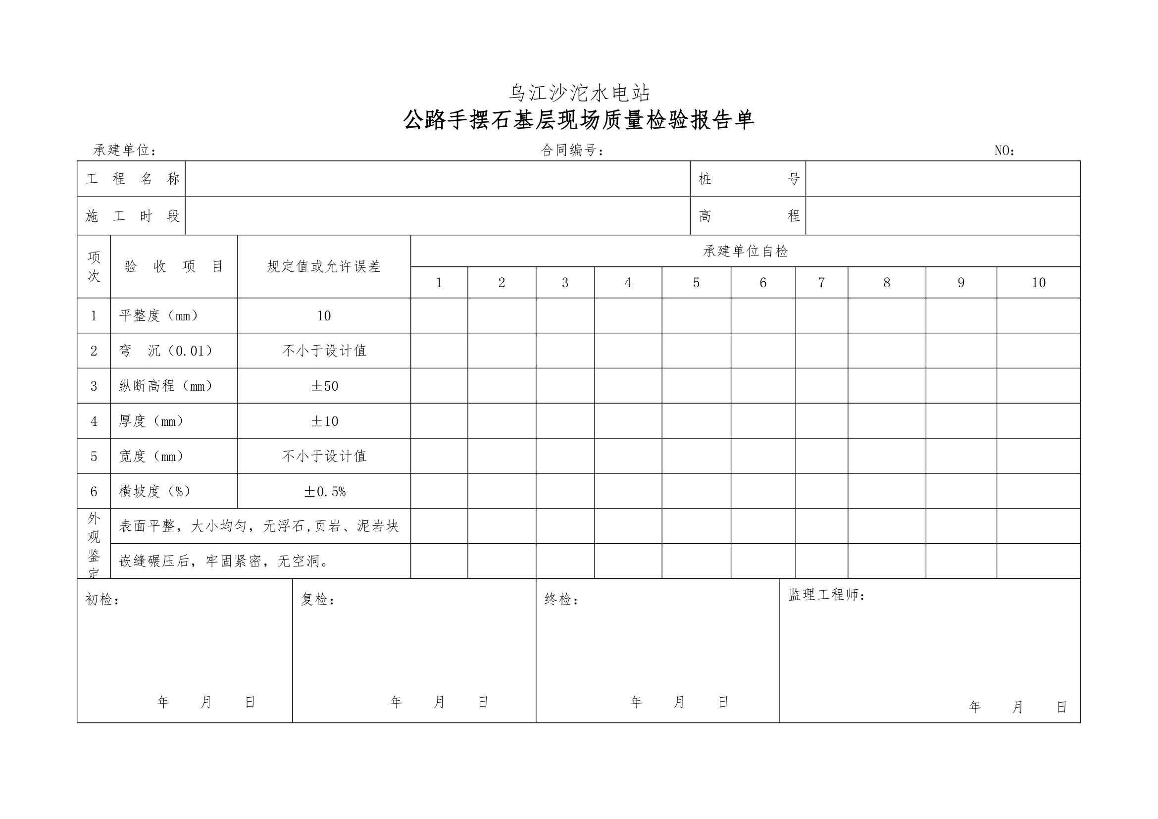 普通沥青及混凝土道路单元工程验收表格1.docx第11页