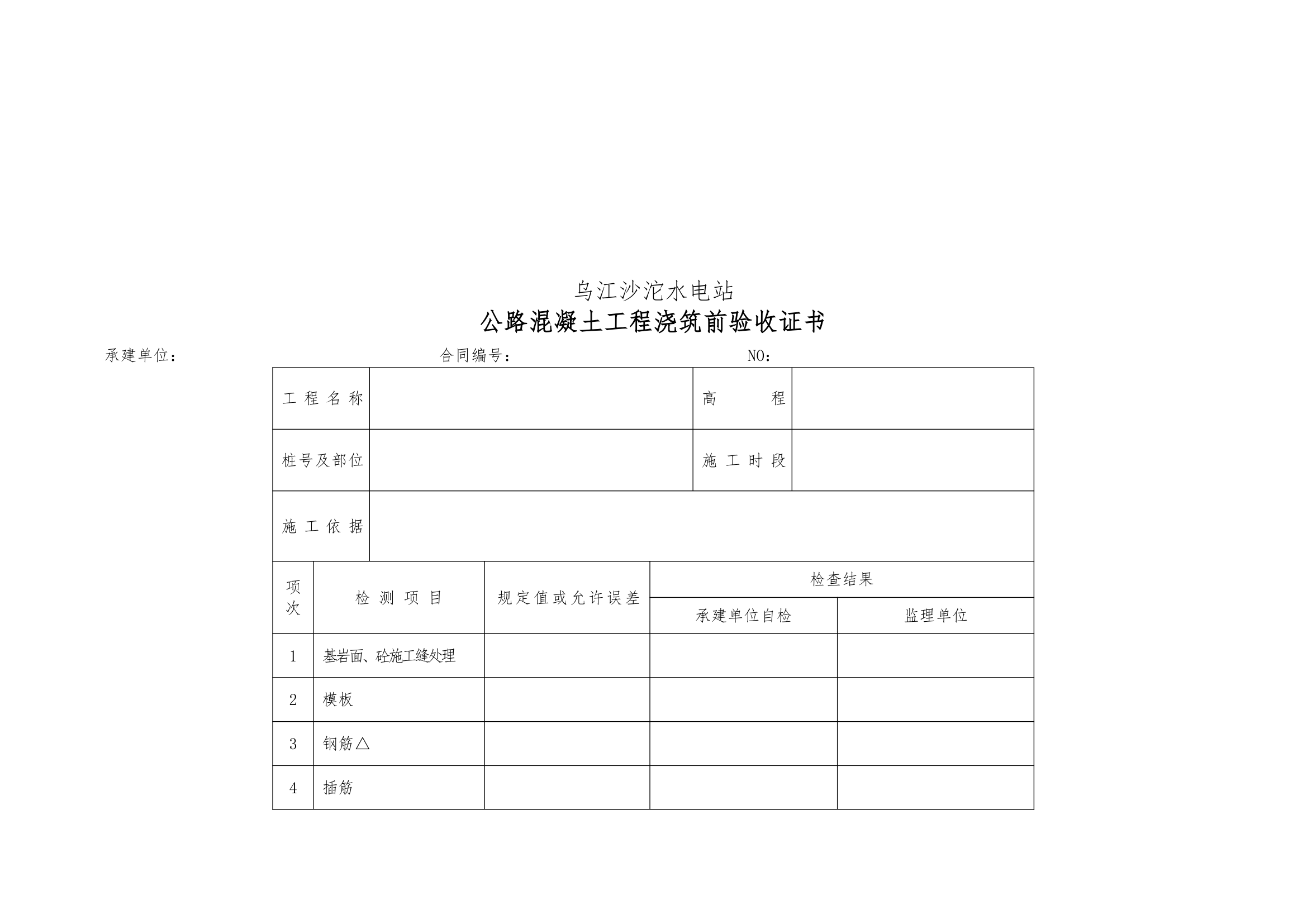 普通沥青及混凝土道路单元工程验收表格1.docx第13页