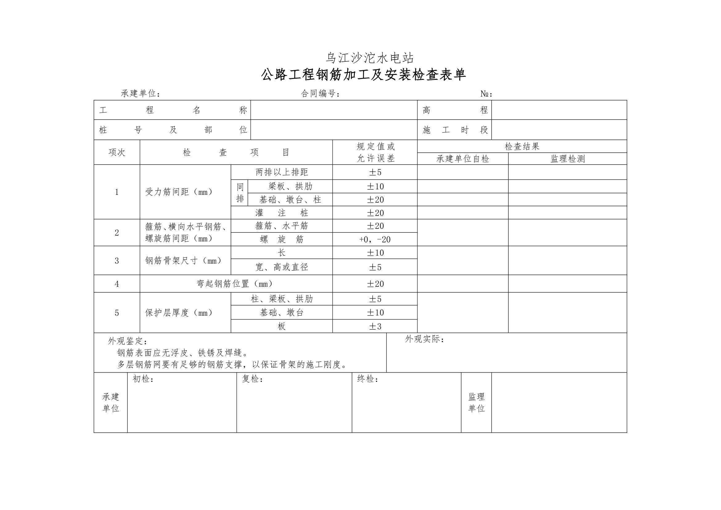 普通沥青及混凝土道路单元工程验收表格1.docx第18页