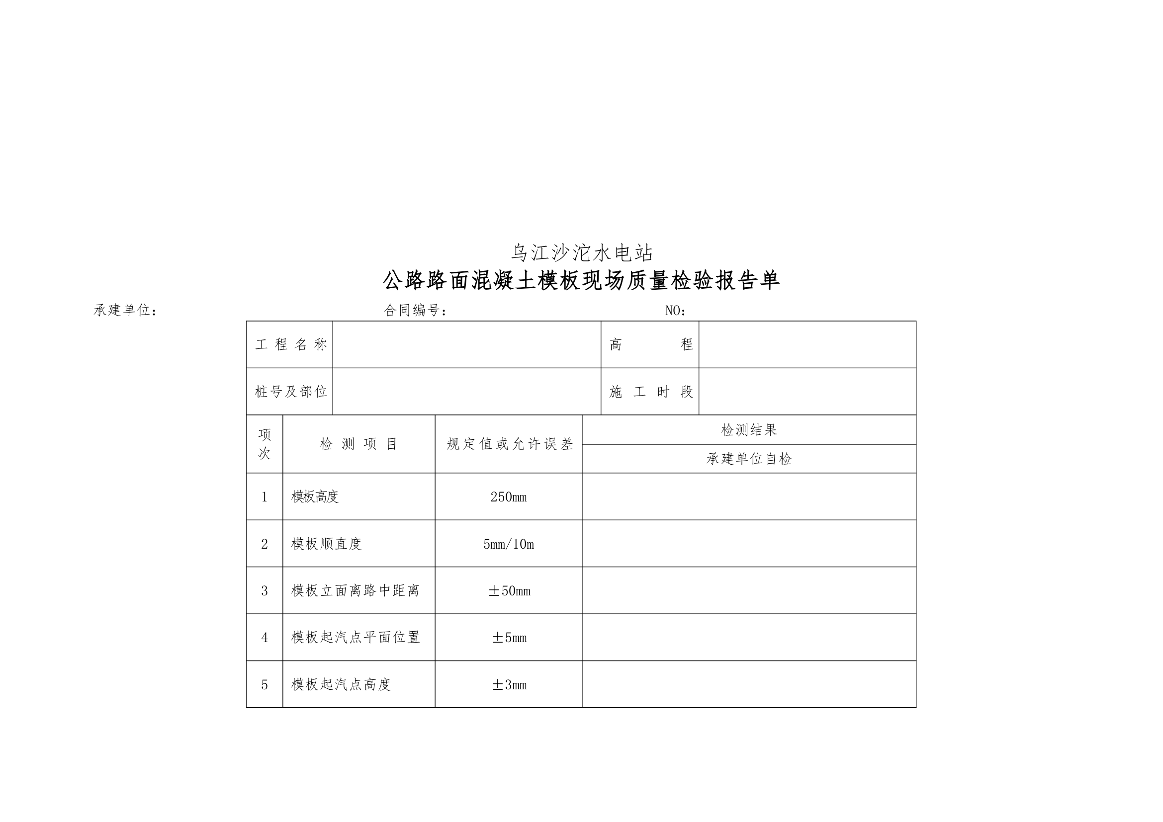 普通沥青及混凝土道路单元工程验收表格1.docx第19页