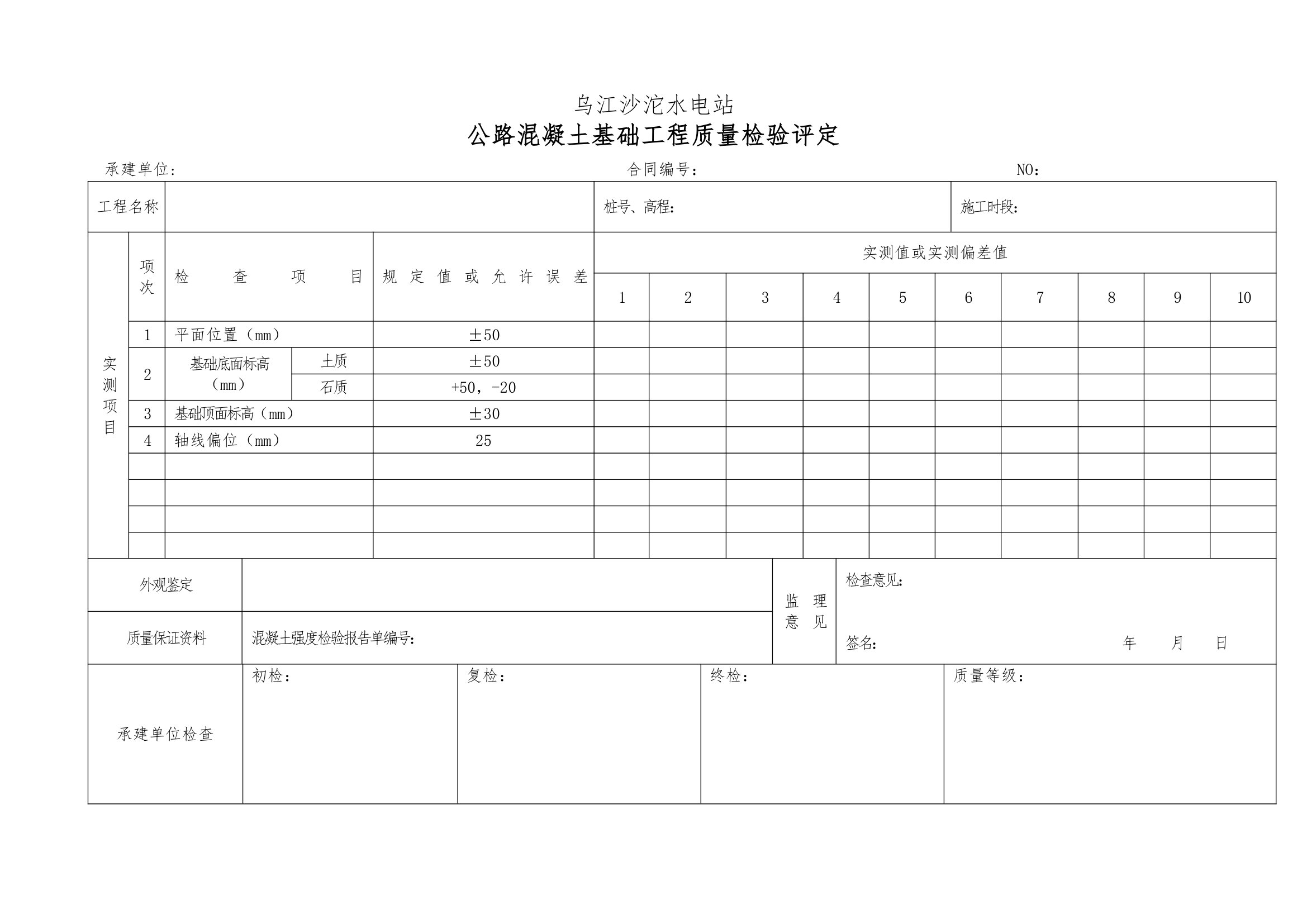 普通沥青及混凝土道路单元工程验收表格1.docx第21页