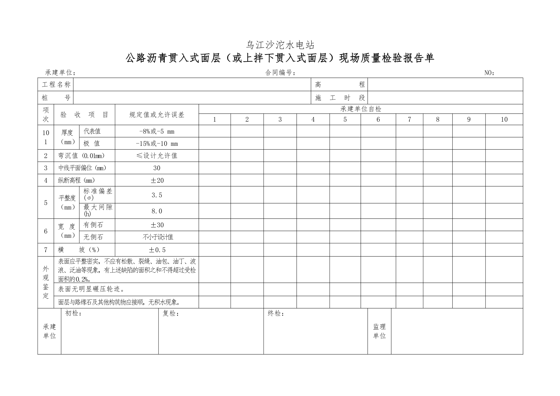 普通沥青及混凝土道路单元工程验收表格1.docx第23页