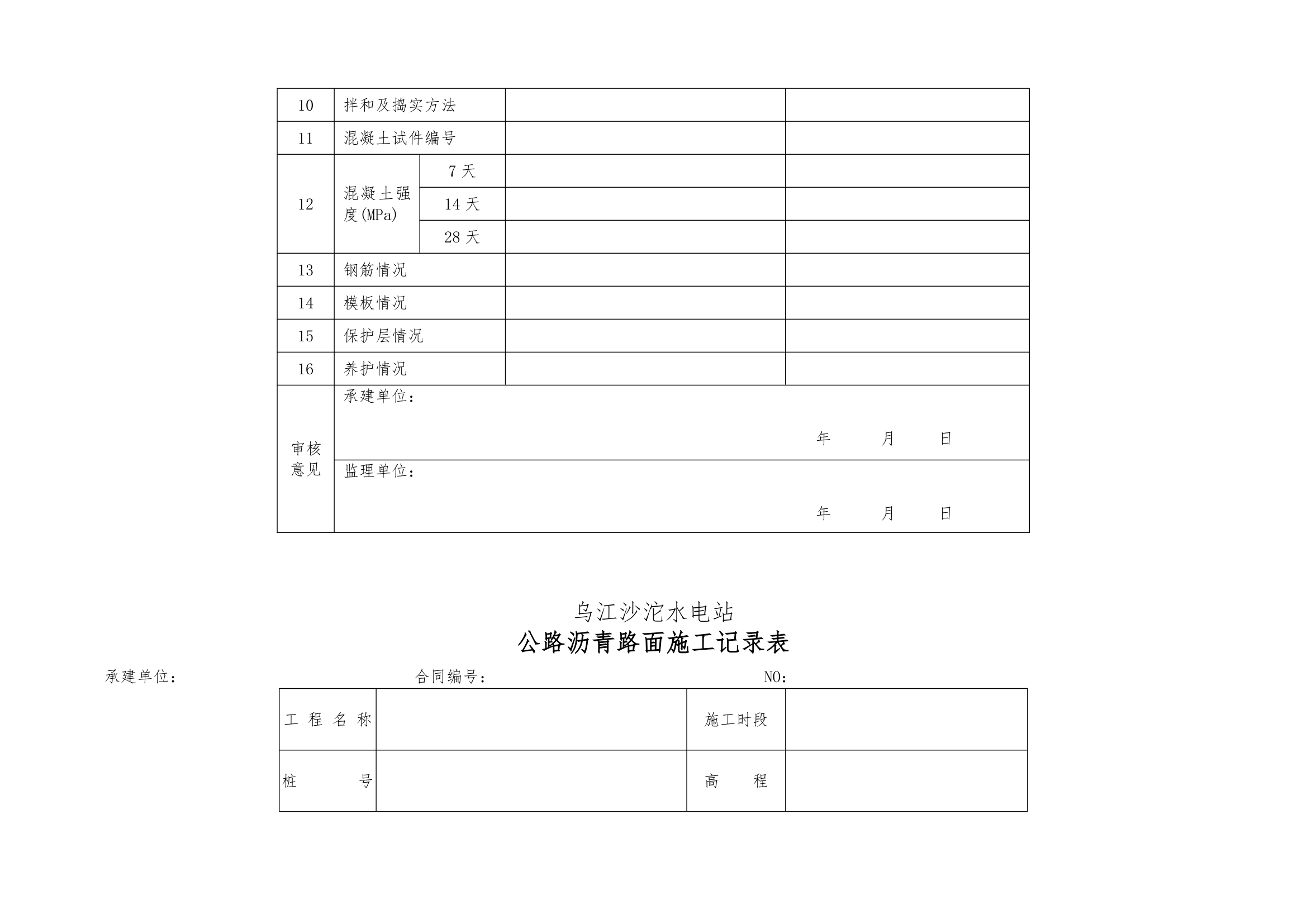 普通沥青及混凝土道路单元工程验收表格1.docx第26页