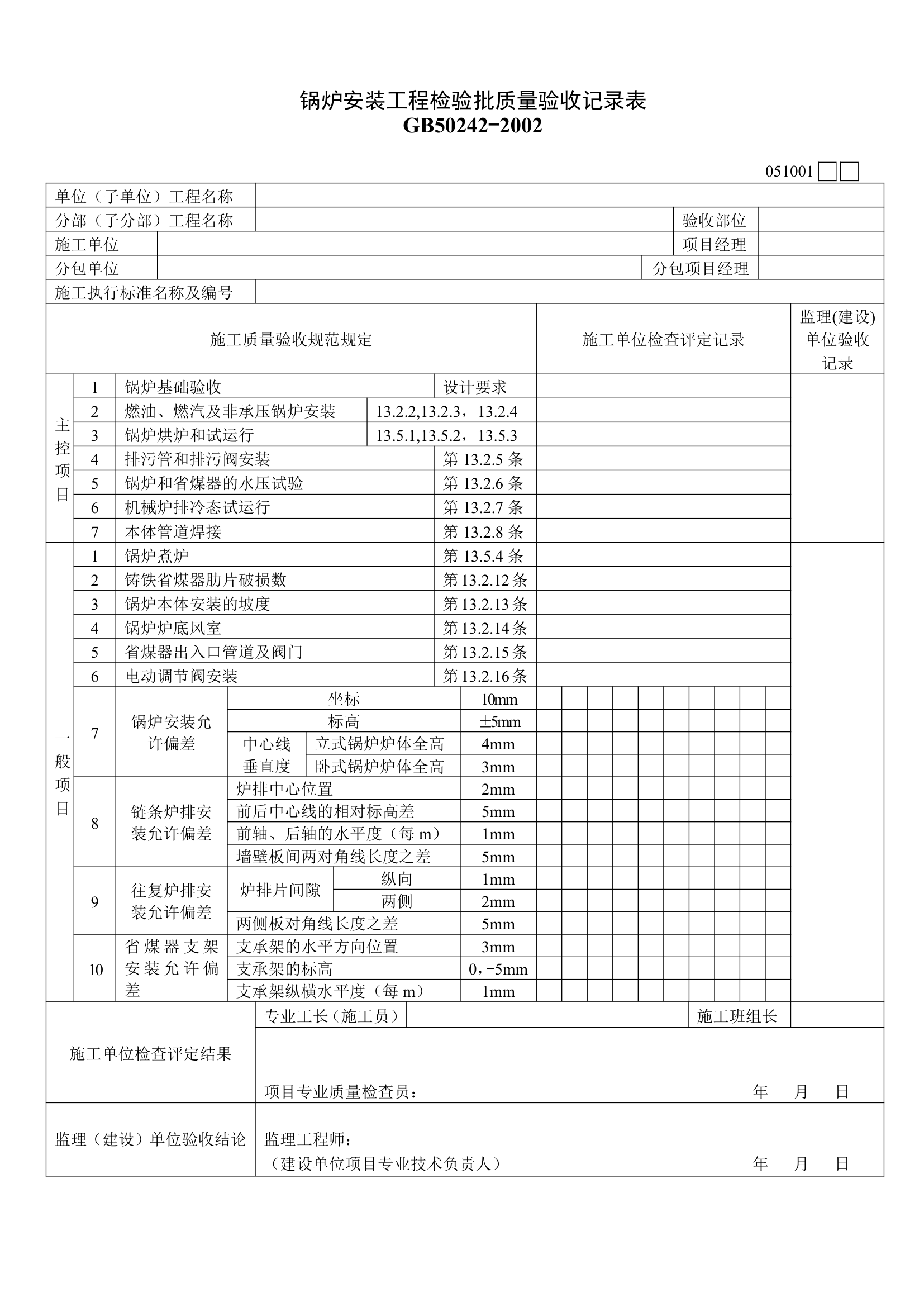 锅炉安装工程检验批质量验收记录表材料.doc第1页