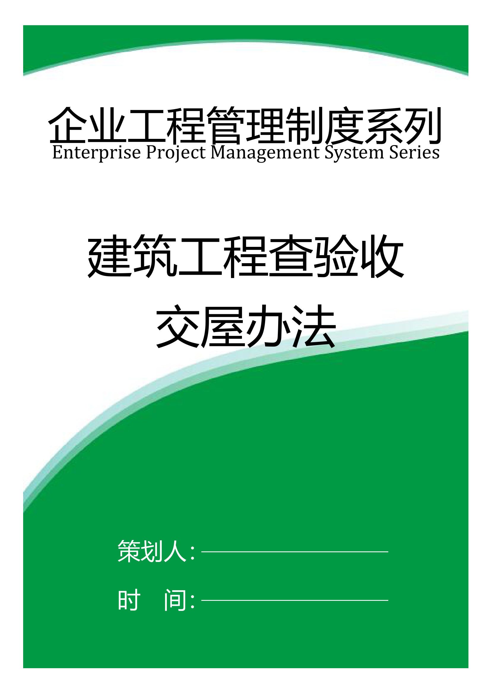 【工程管理制度】建筑工程查验收交屋办法.doc第1页