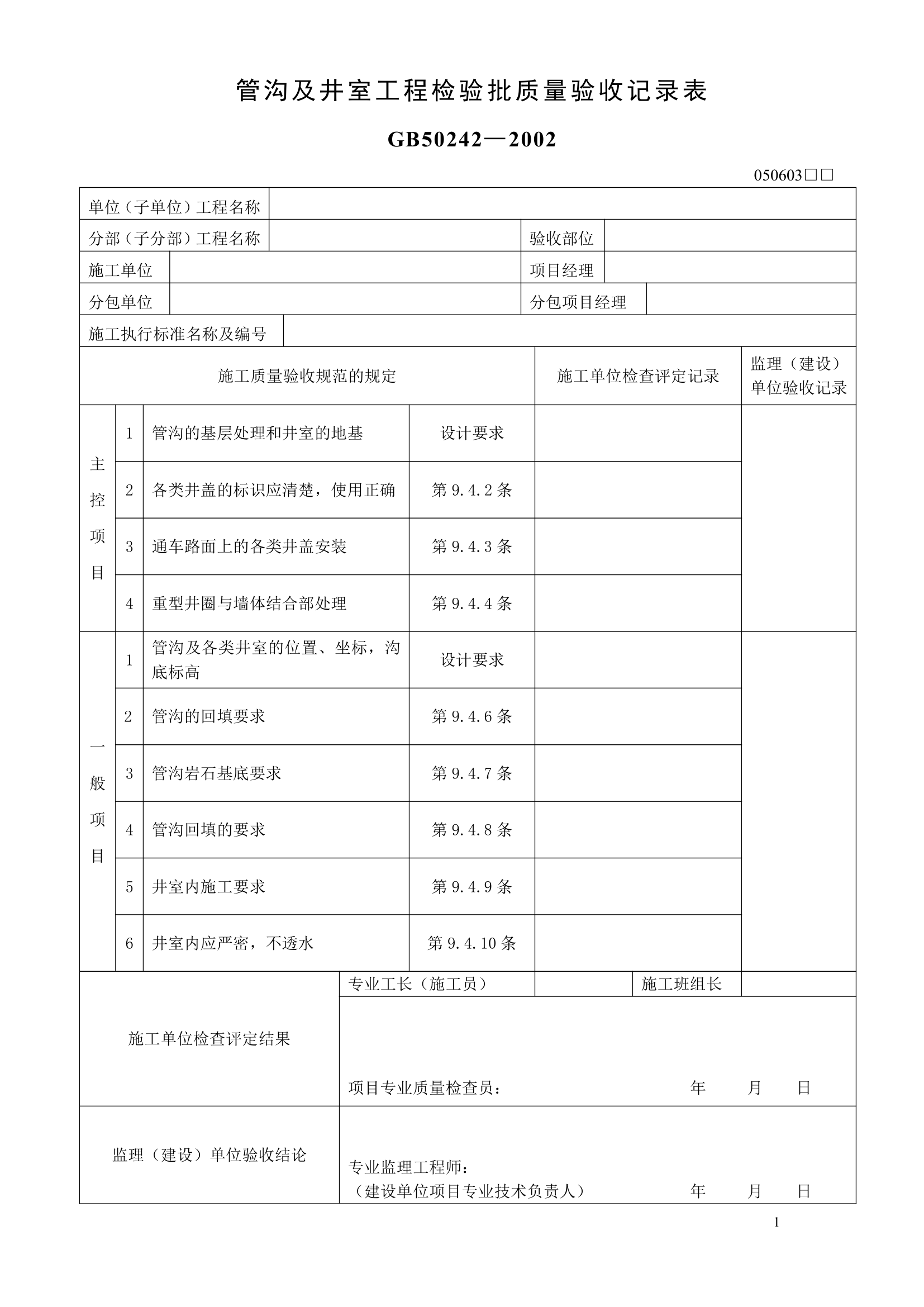 管沟及井室工程检验批质量验收记录表 GB502422002.doc第1页