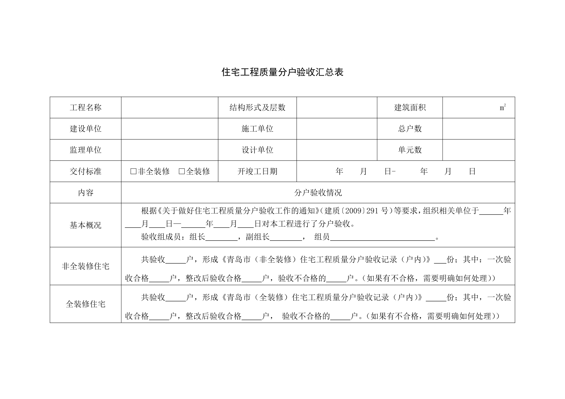 住宅工程质量分户验收汇总表 (2).docx第1页