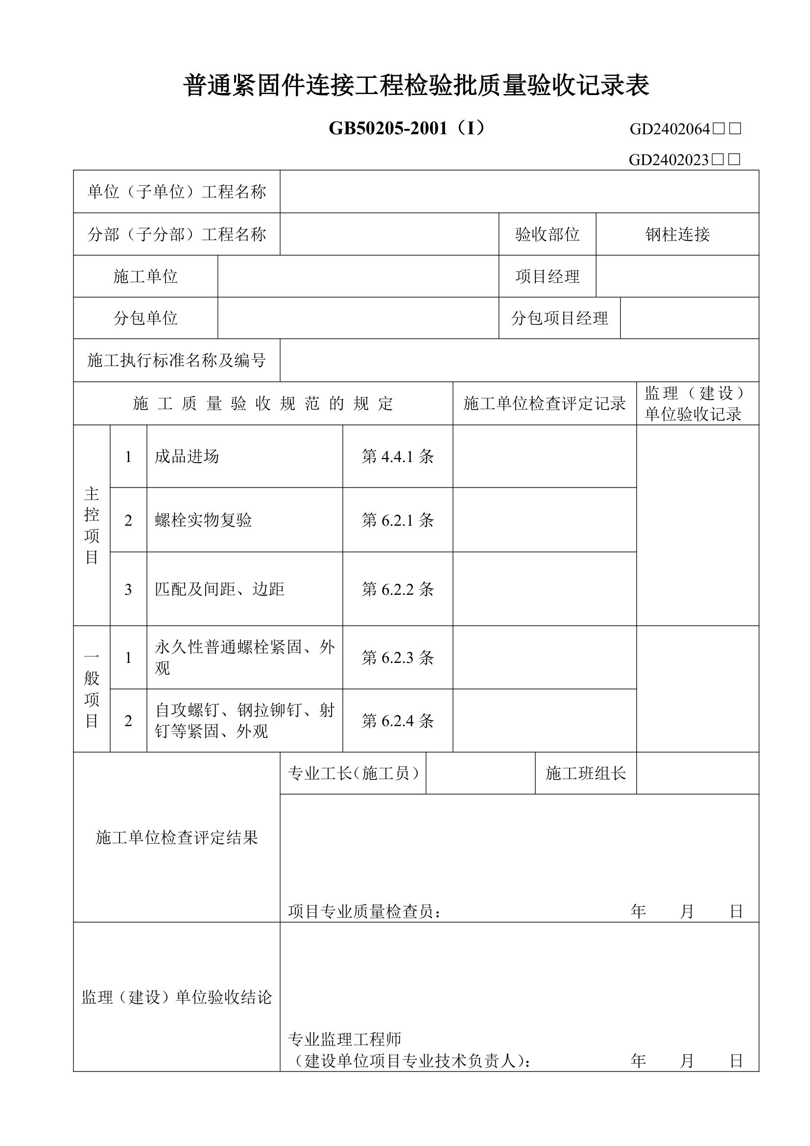 普通紧固件连接工程检验批质量验收记录表.doc第1页