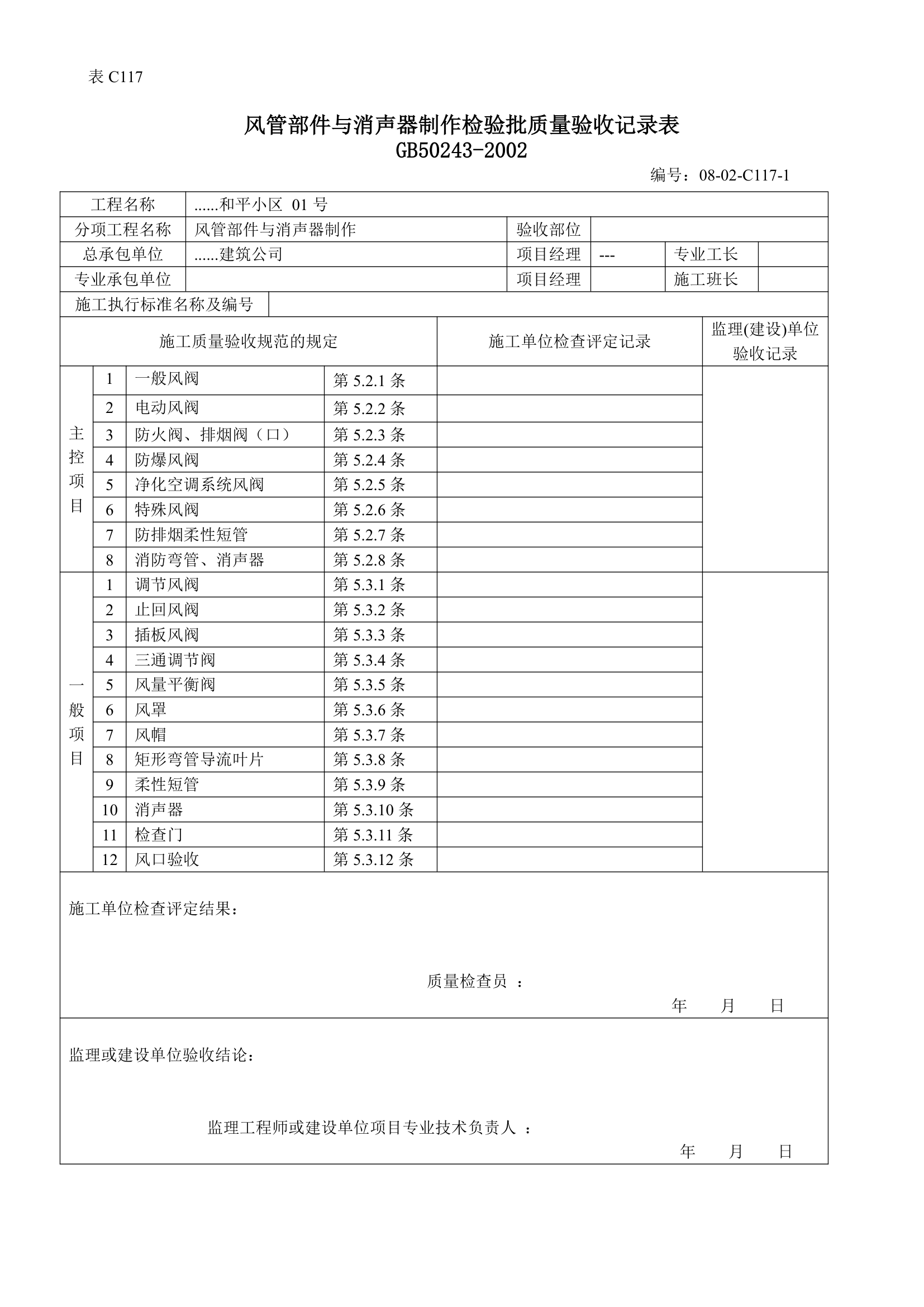 风管部件与消声器制作检验批质量验收记录表1.doc第1页