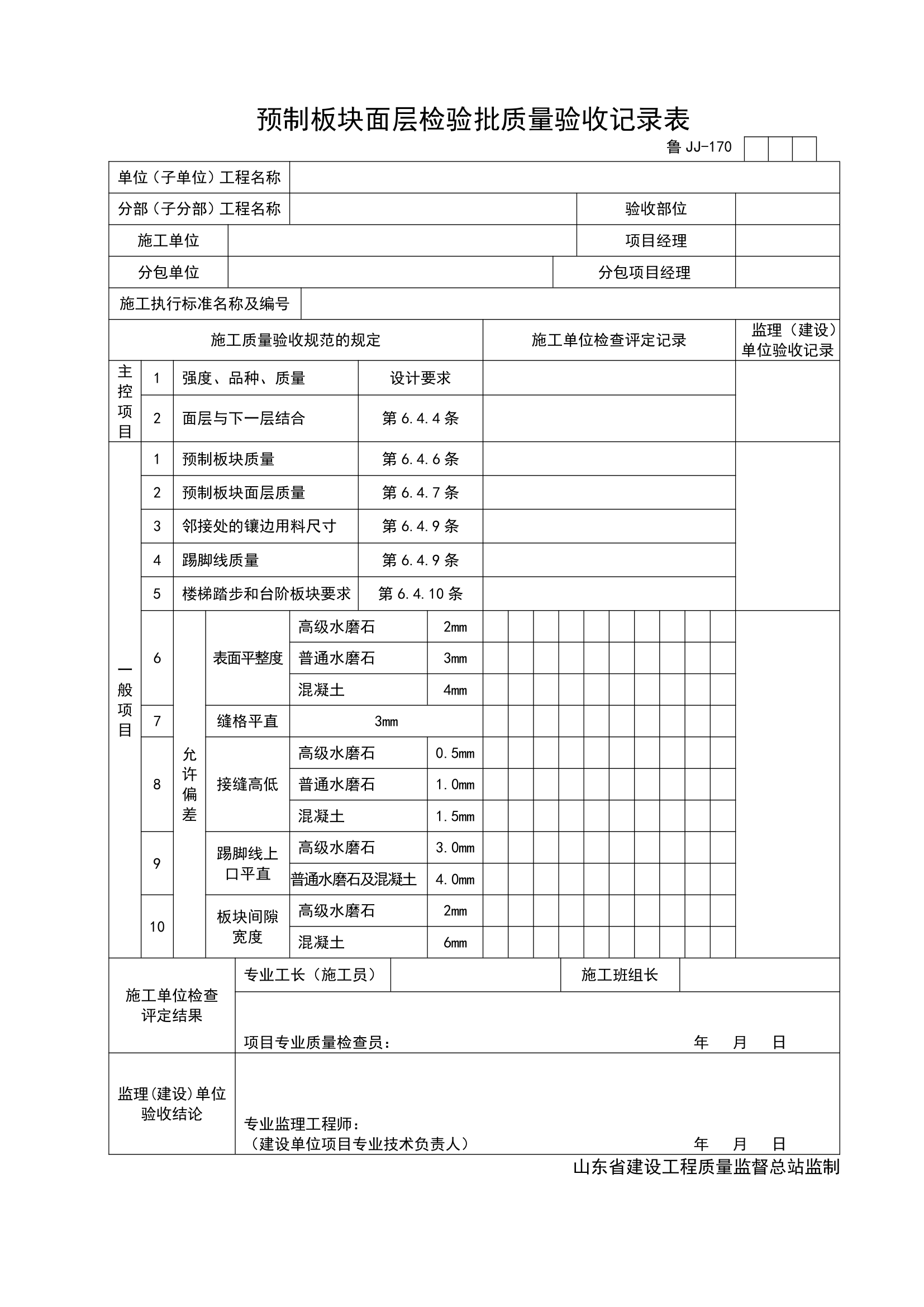 某工程预制板块面层检验批质量验收记录表.doc第1页