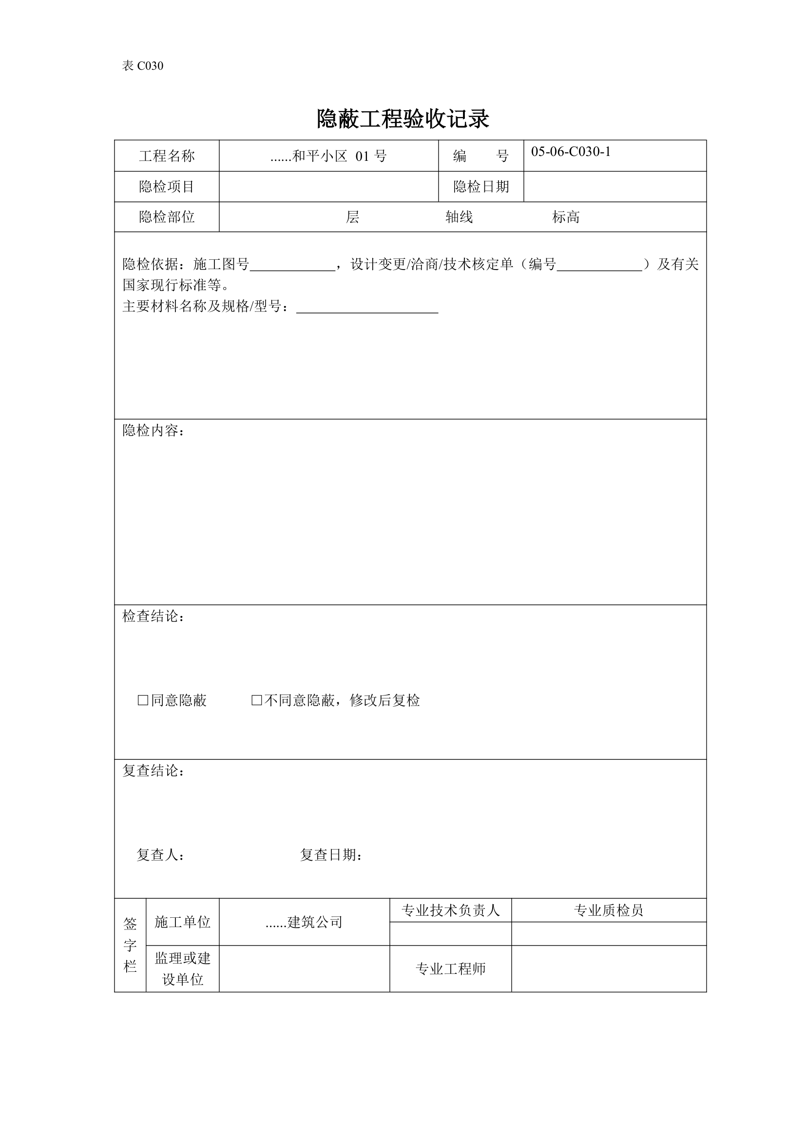 室外给水管网隐蔽工程验收记录.doc第1页