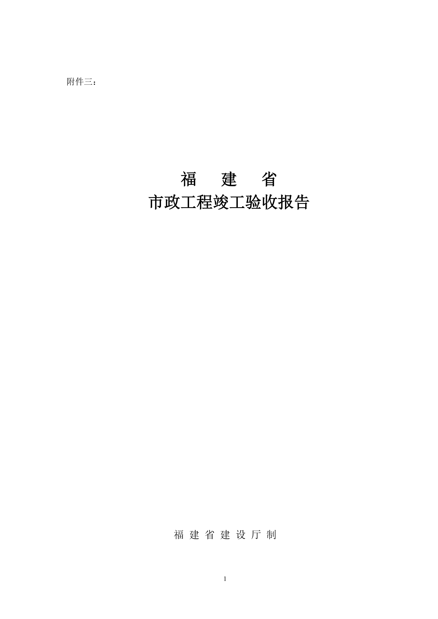 福建省市政工程竣工验收报告.doc第1页