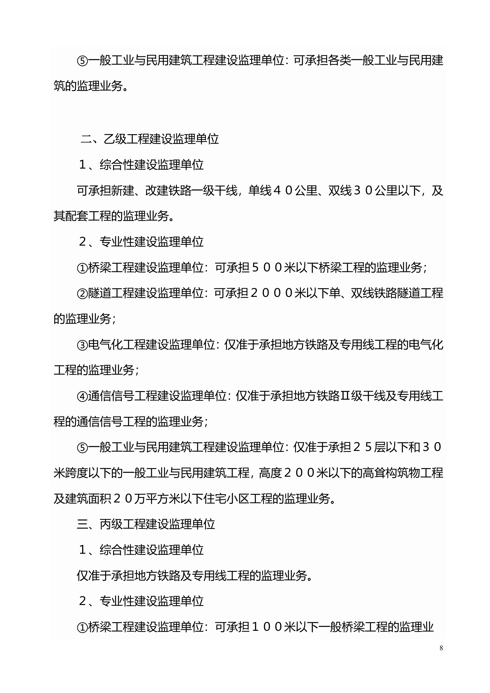 铁路工程建设监理暂行规定.doc第8页