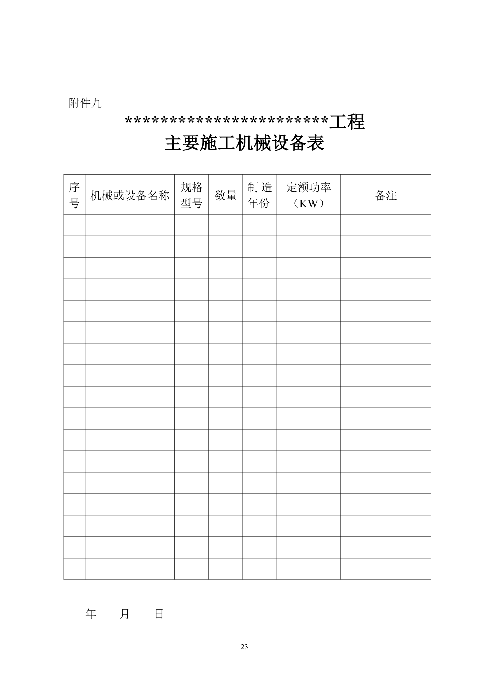 某工程招标文件实例.doc第23页