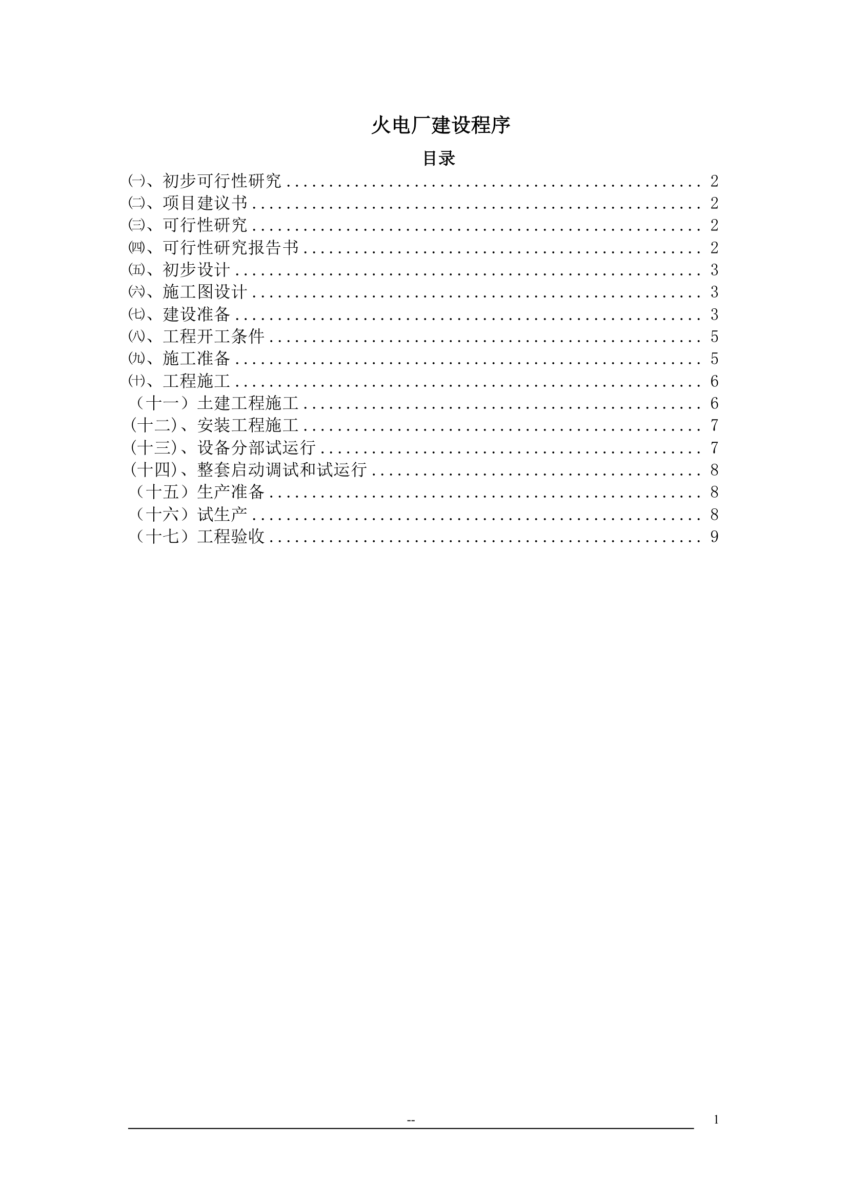 电力工程建设程序_8.doc第1页