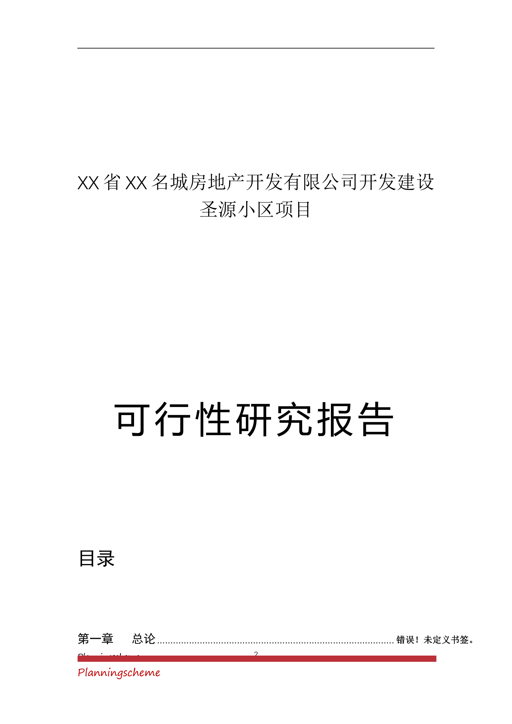 房地产开发公司开发建设小区项目可行性报告.doc第2页