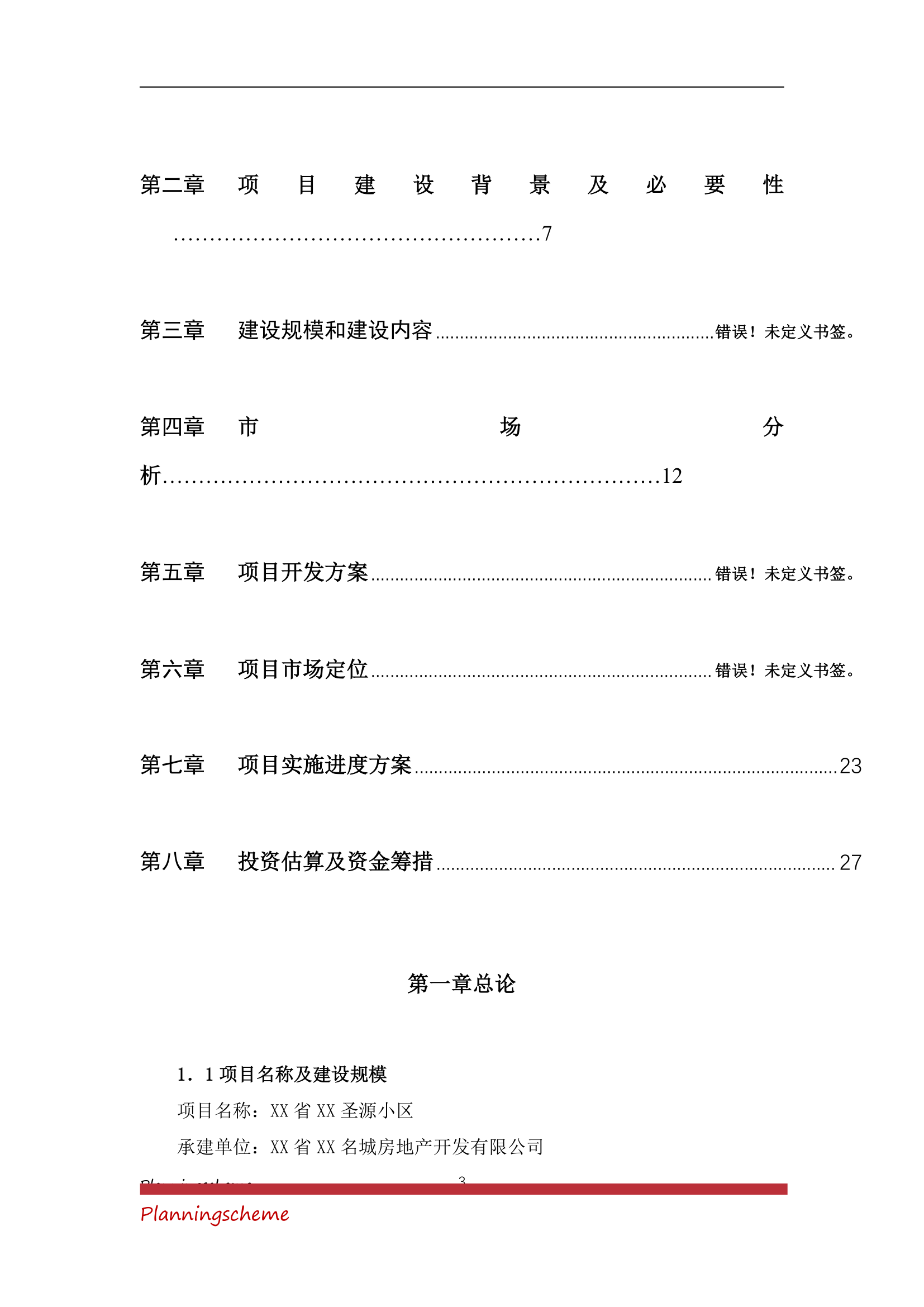 房地产开发公司开发建设小区项目可行性报告.doc第3页