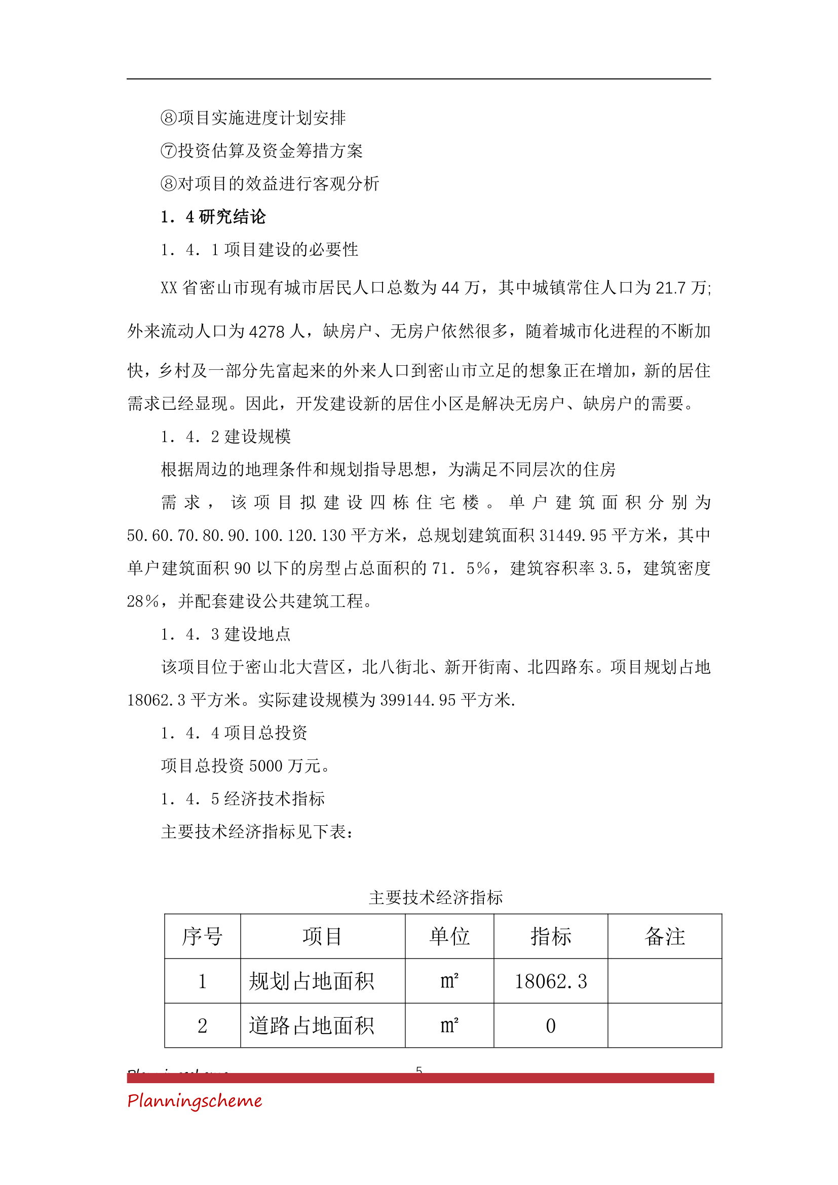 房地产开发公司开发建设小区项目可行性报告.doc第5页