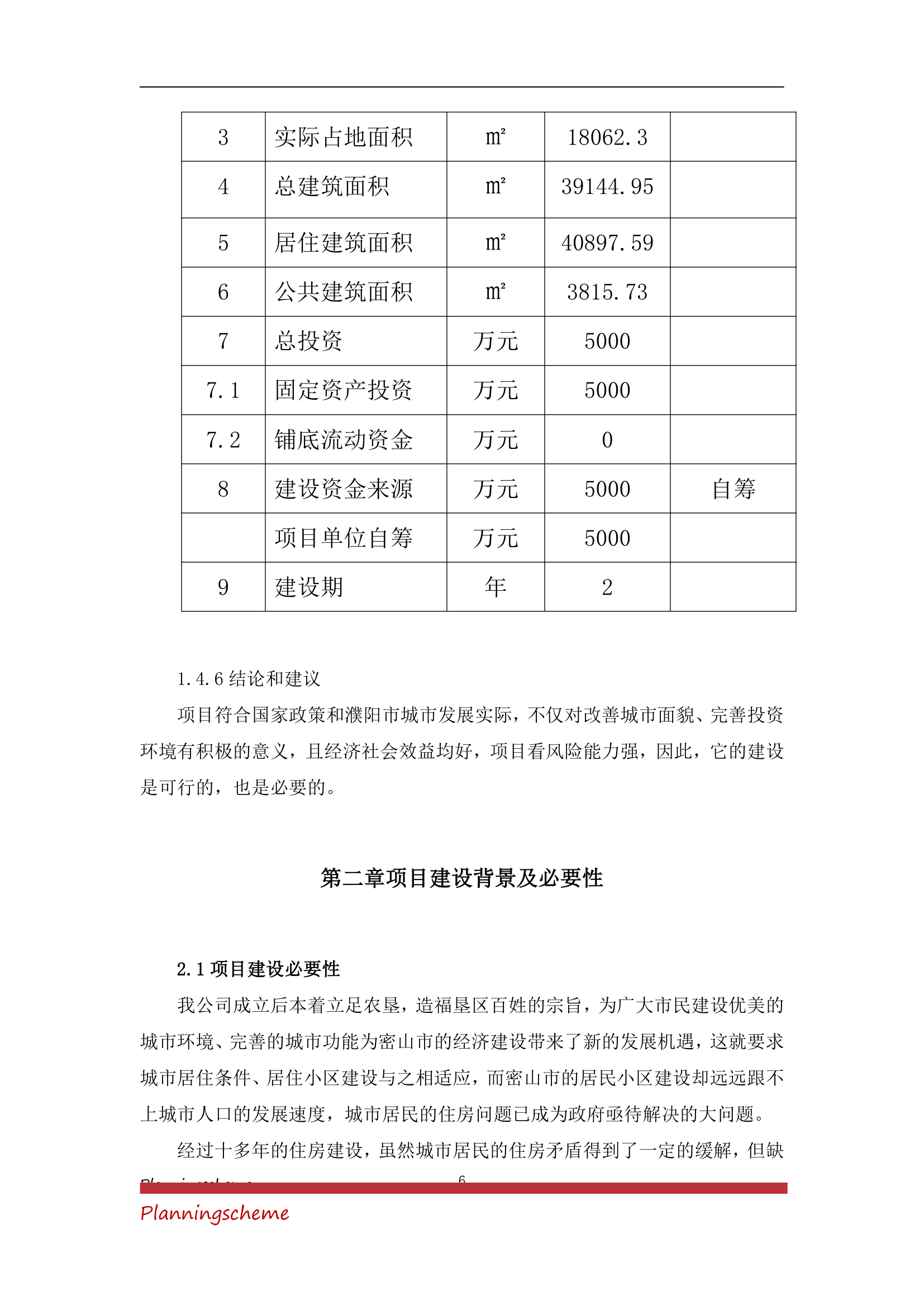 房地产开发公司开发建设小区项目可行性报告.doc第6页