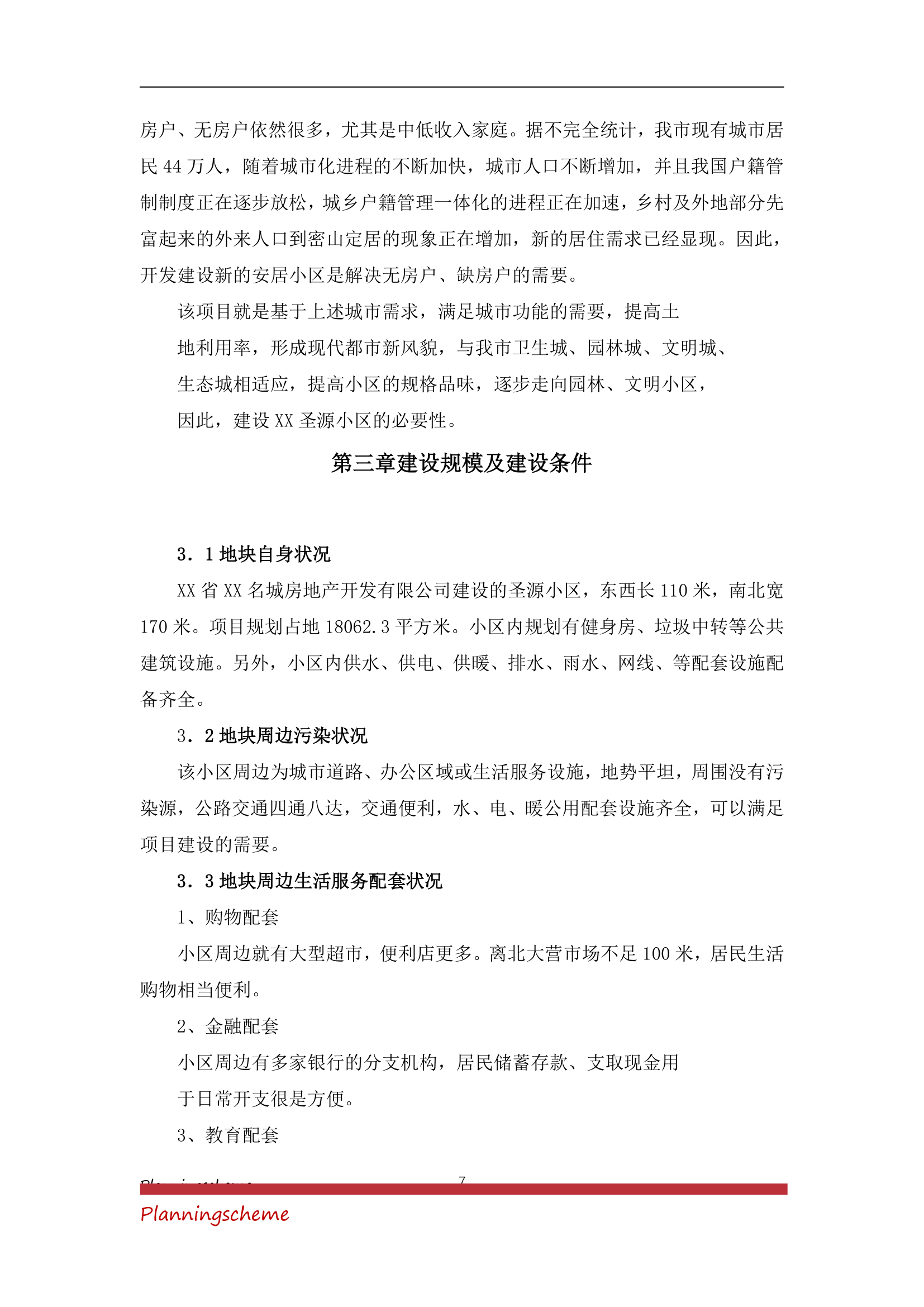 房地产开发公司开发建设小区项目可行性报告.doc第7页