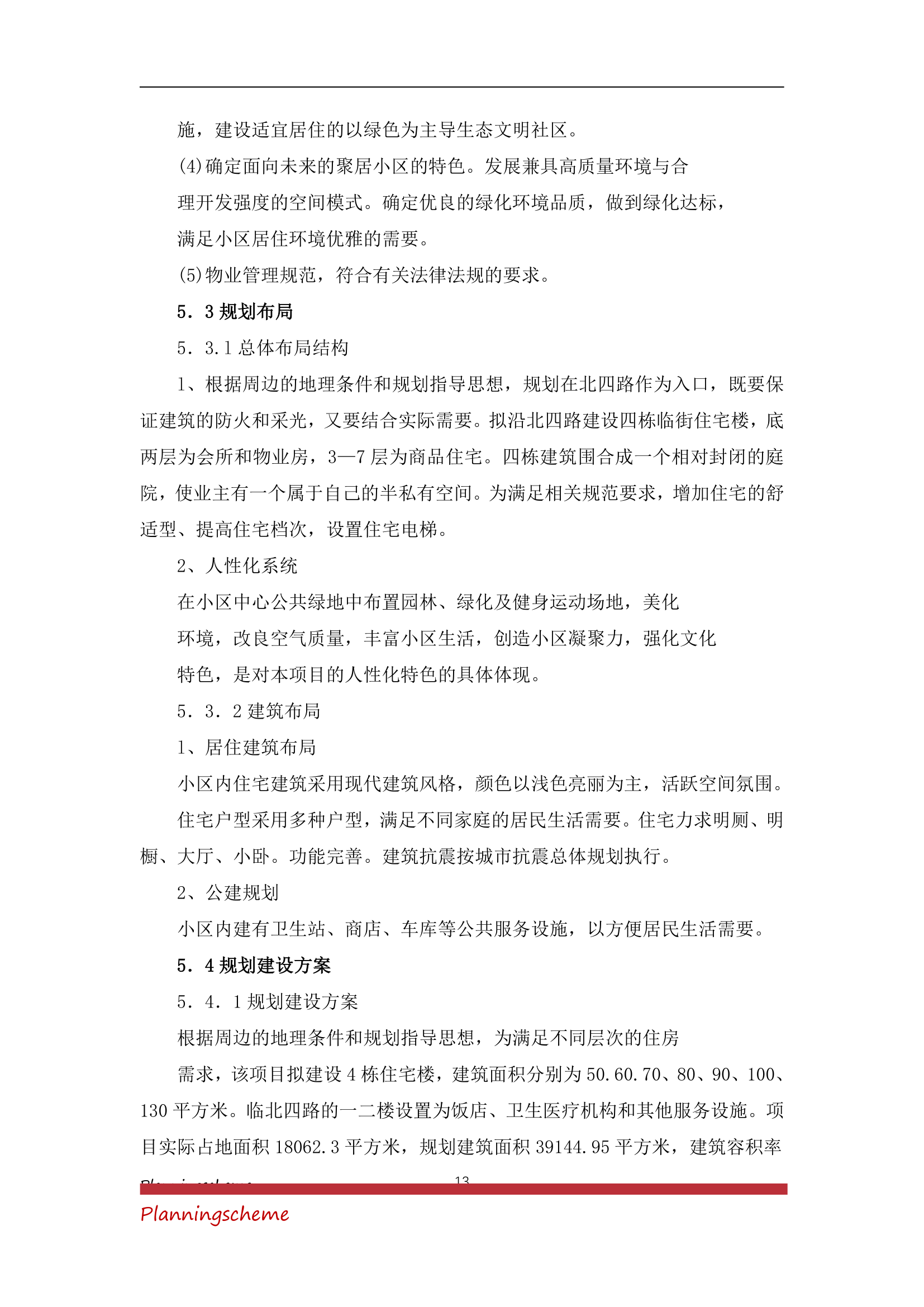 房地产开发公司开发建设小区项目可行性报告.doc第13页