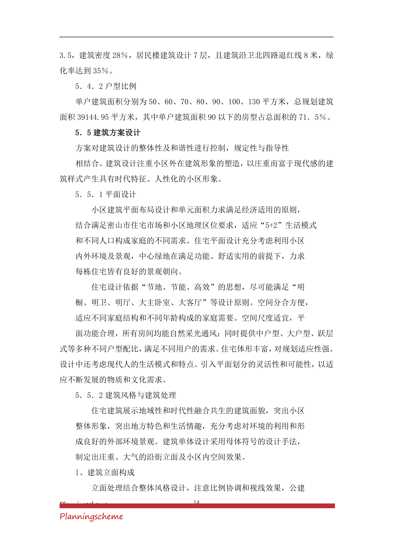 房地产开发公司开发建设小区项目可行性报告.doc第14页