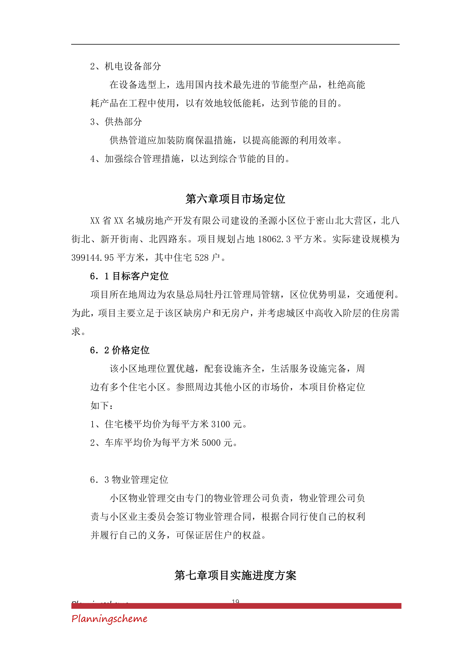 房地产开发公司开发建设小区项目可行性报告.doc第19页