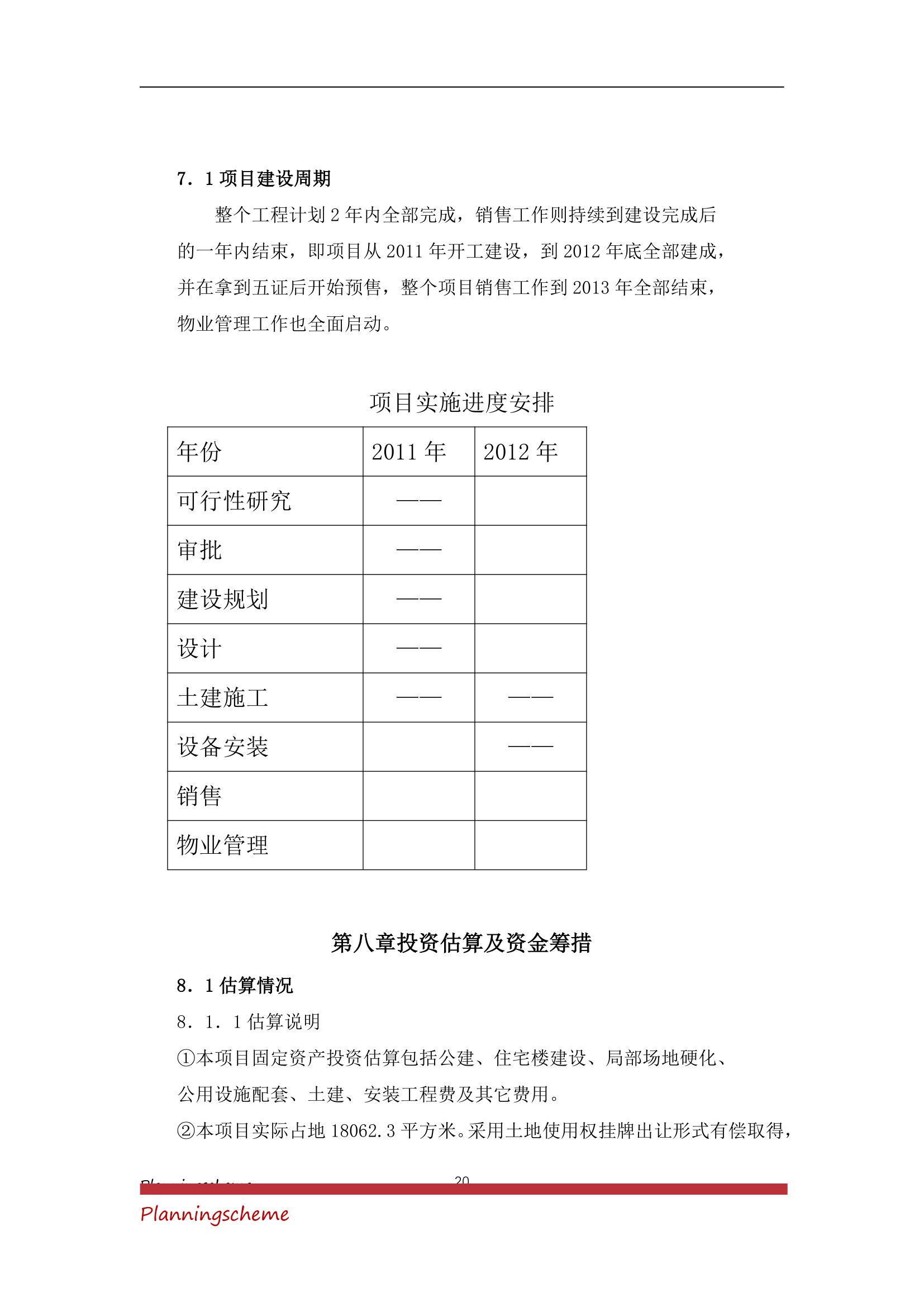 房地产开发公司开发建设小区项目可行性报告.doc第20页