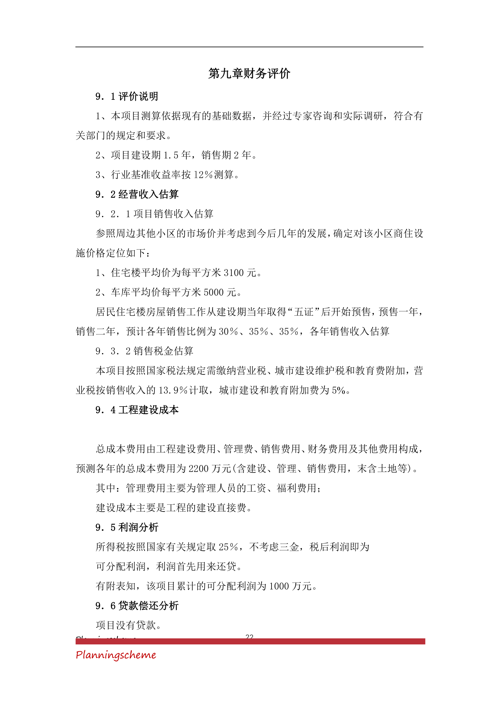 房地产开发公司开发建设小区项目可行性报告.doc第22页